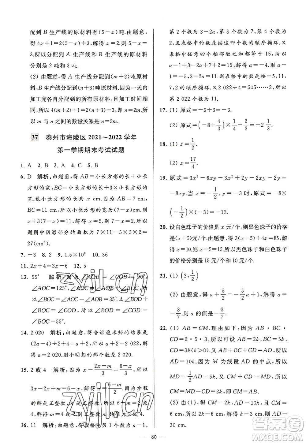 延邊教育出版社2022亮點(diǎn)給力大試卷七年級(jí)數(shù)學(xué)上冊SK蘇科版答案