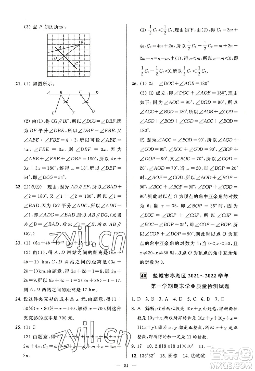 延邊教育出版社2022亮點(diǎn)給力大試卷七年級(jí)數(shù)學(xué)上冊SK蘇科版答案