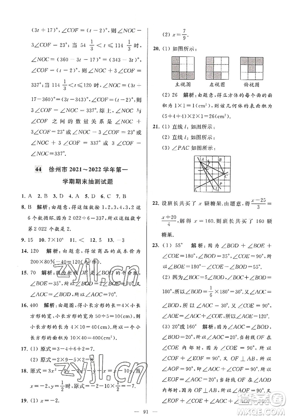 延邊教育出版社2022亮點(diǎn)給力大試卷七年級(jí)數(shù)學(xué)上冊SK蘇科版答案