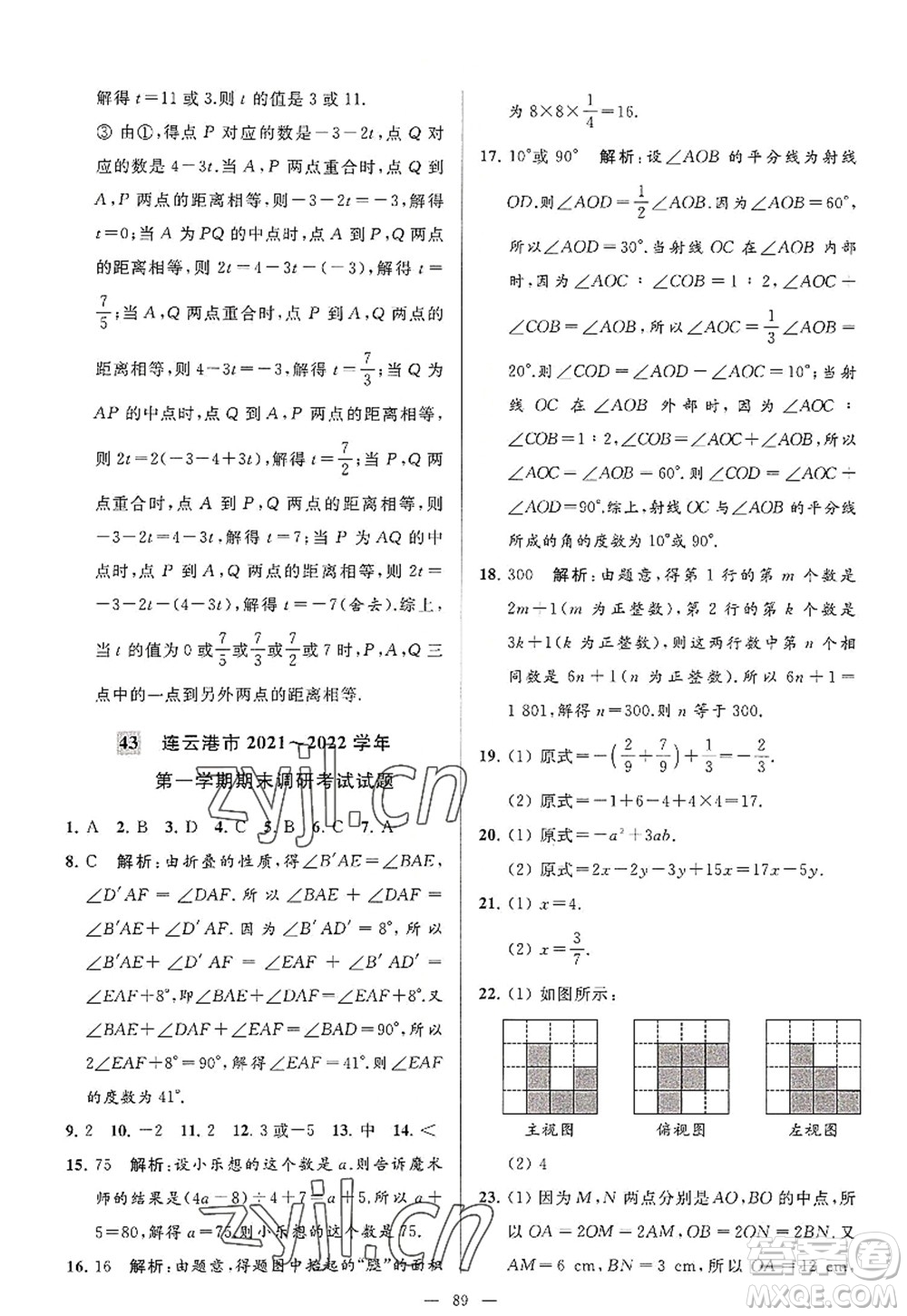 延邊教育出版社2022亮點(diǎn)給力大試卷七年級(jí)數(shù)學(xué)上冊SK蘇科版答案