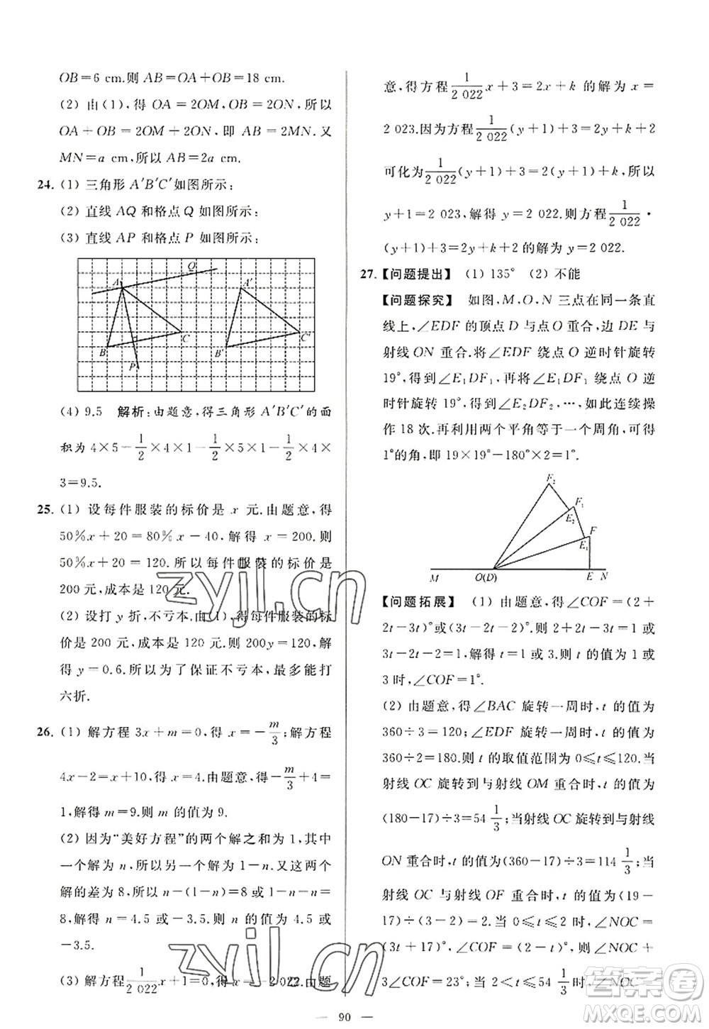 延邊教育出版社2022亮點(diǎn)給力大試卷七年級(jí)數(shù)學(xué)上冊SK蘇科版答案