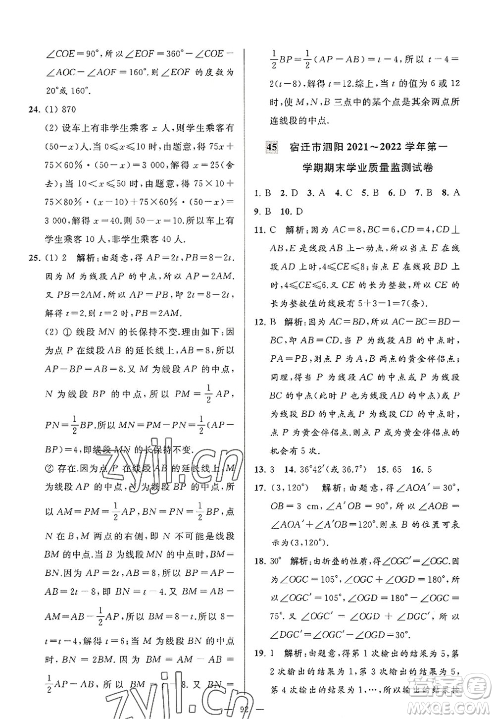 延邊教育出版社2022亮點(diǎn)給力大試卷七年級(jí)數(shù)學(xué)上冊SK蘇科版答案