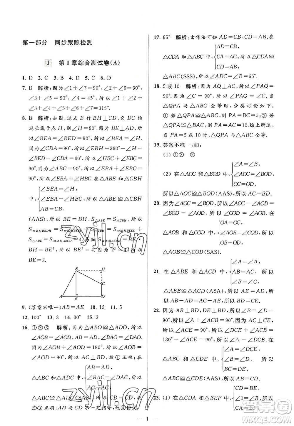 延邊教育出版社2022亮點給力大試卷八年級數(shù)學(xué)上冊SK蘇科版答案