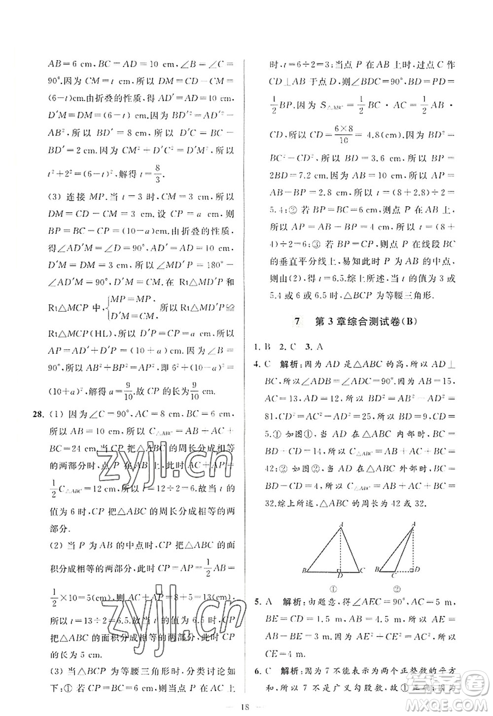 延邊教育出版社2022亮點給力大試卷八年級數(shù)學(xué)上冊SK蘇科版答案