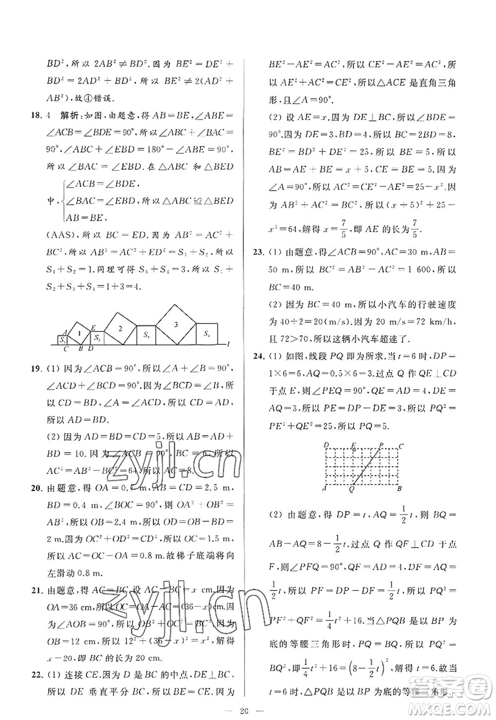 延邊教育出版社2022亮點給力大試卷八年級數(shù)學(xué)上冊SK蘇科版答案