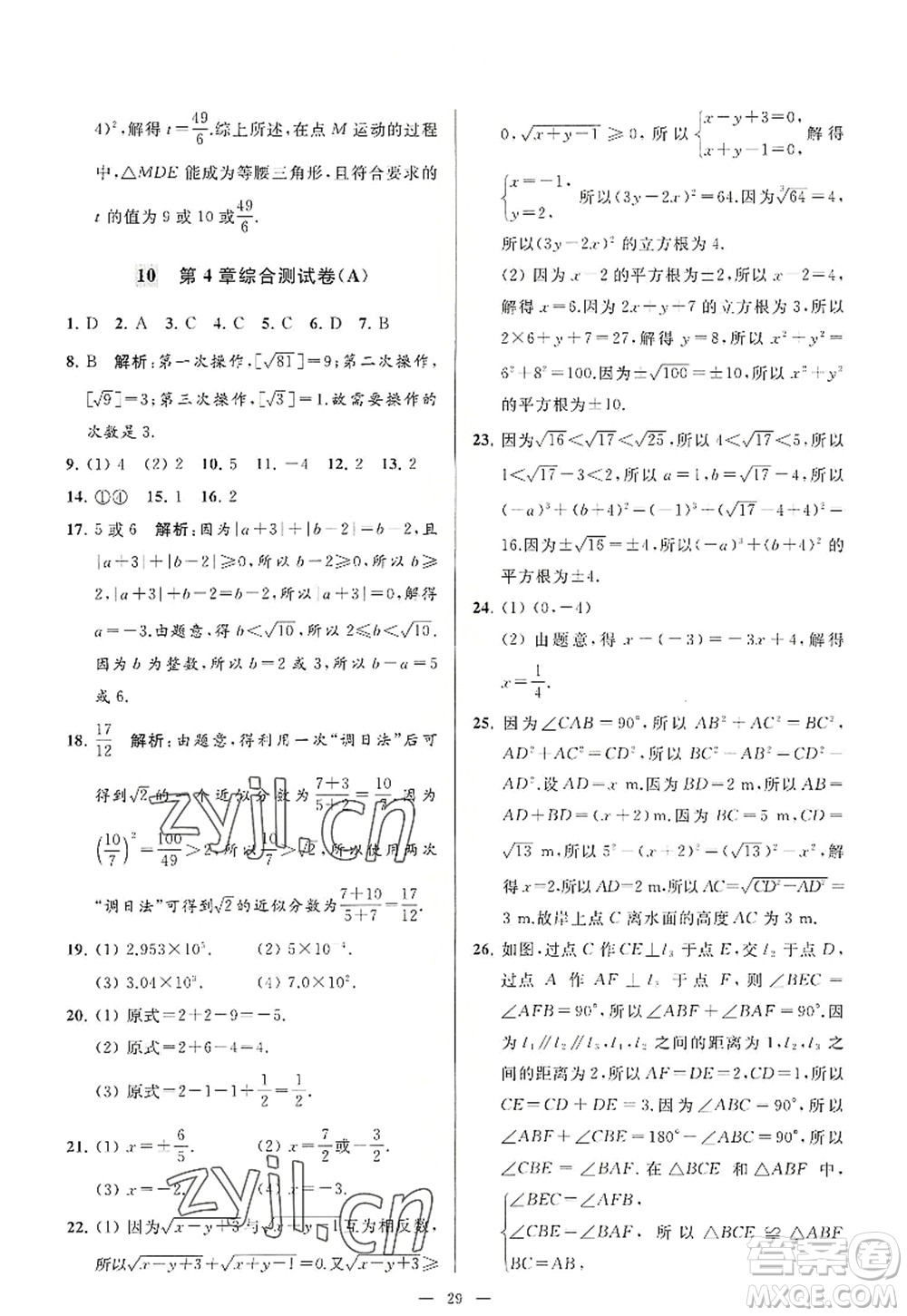 延邊教育出版社2022亮點給力大試卷八年級數(shù)學(xué)上冊SK蘇科版答案