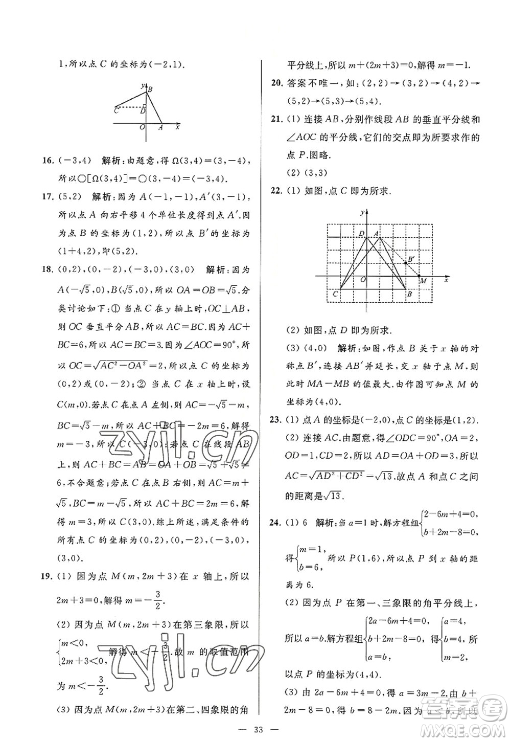 延邊教育出版社2022亮點給力大試卷八年級數(shù)學(xué)上冊SK蘇科版答案