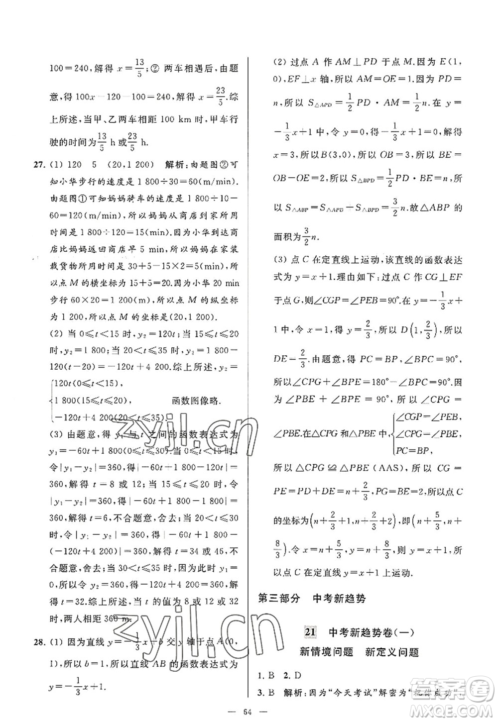 延邊教育出版社2022亮點給力大試卷八年級數(shù)學(xué)上冊SK蘇科版答案