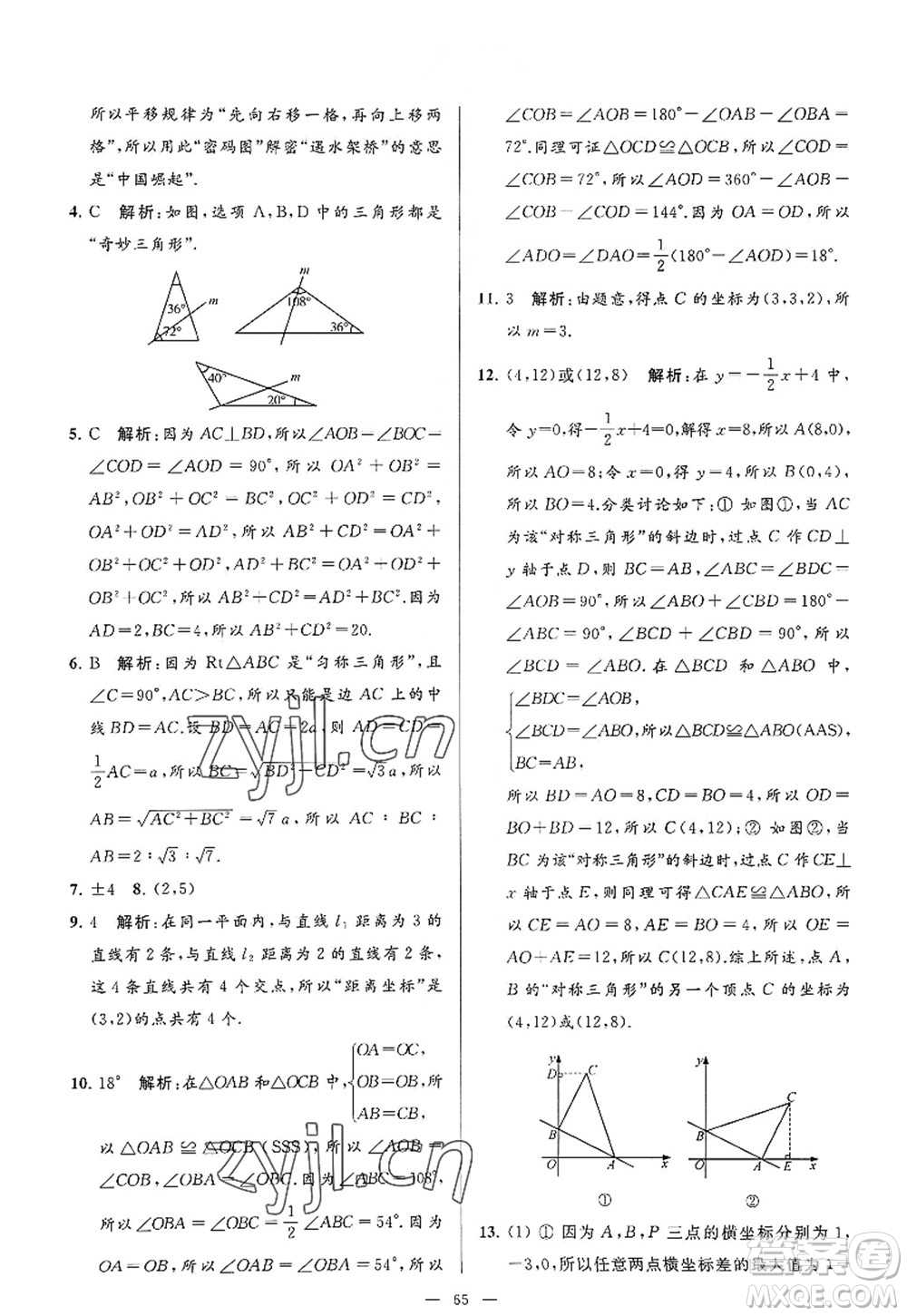 延邊教育出版社2022亮點給力大試卷八年級數(shù)學(xué)上冊SK蘇科版答案