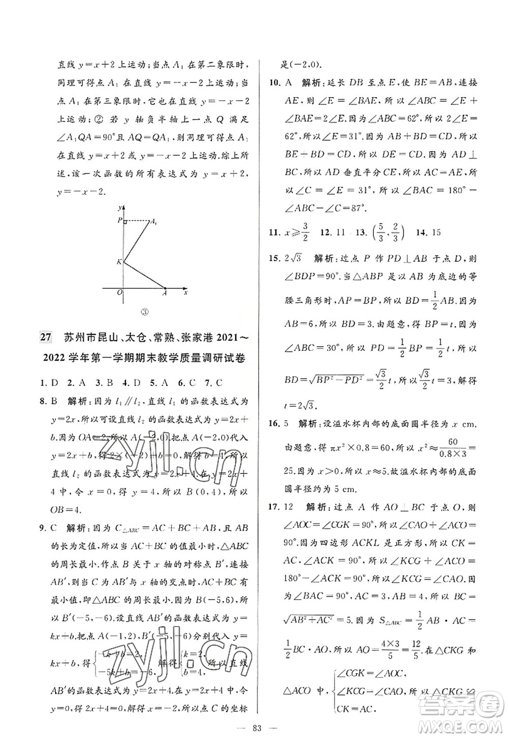 延邊教育出版社2022亮點給力大試卷八年級數(shù)學(xué)上冊SK蘇科版答案