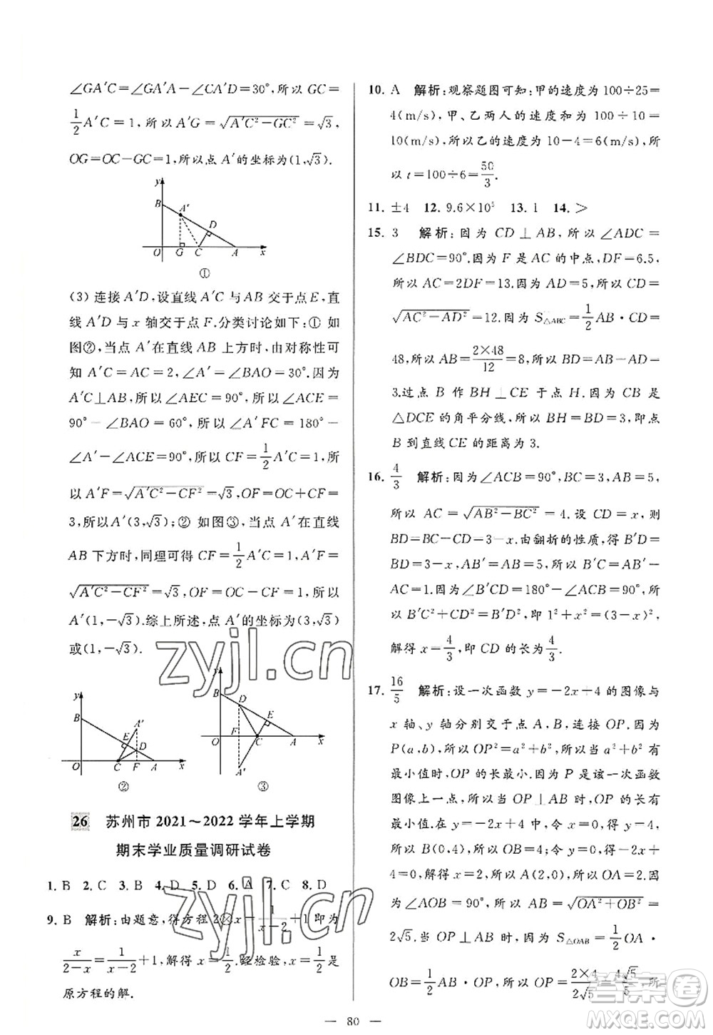 延邊教育出版社2022亮點給力大試卷八年級數(shù)學(xué)上冊SK蘇科版答案