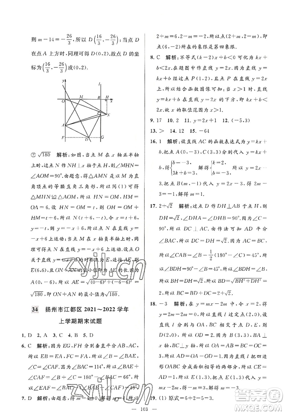 延邊教育出版社2022亮點給力大試卷八年級數(shù)學(xué)上冊SK蘇科版答案