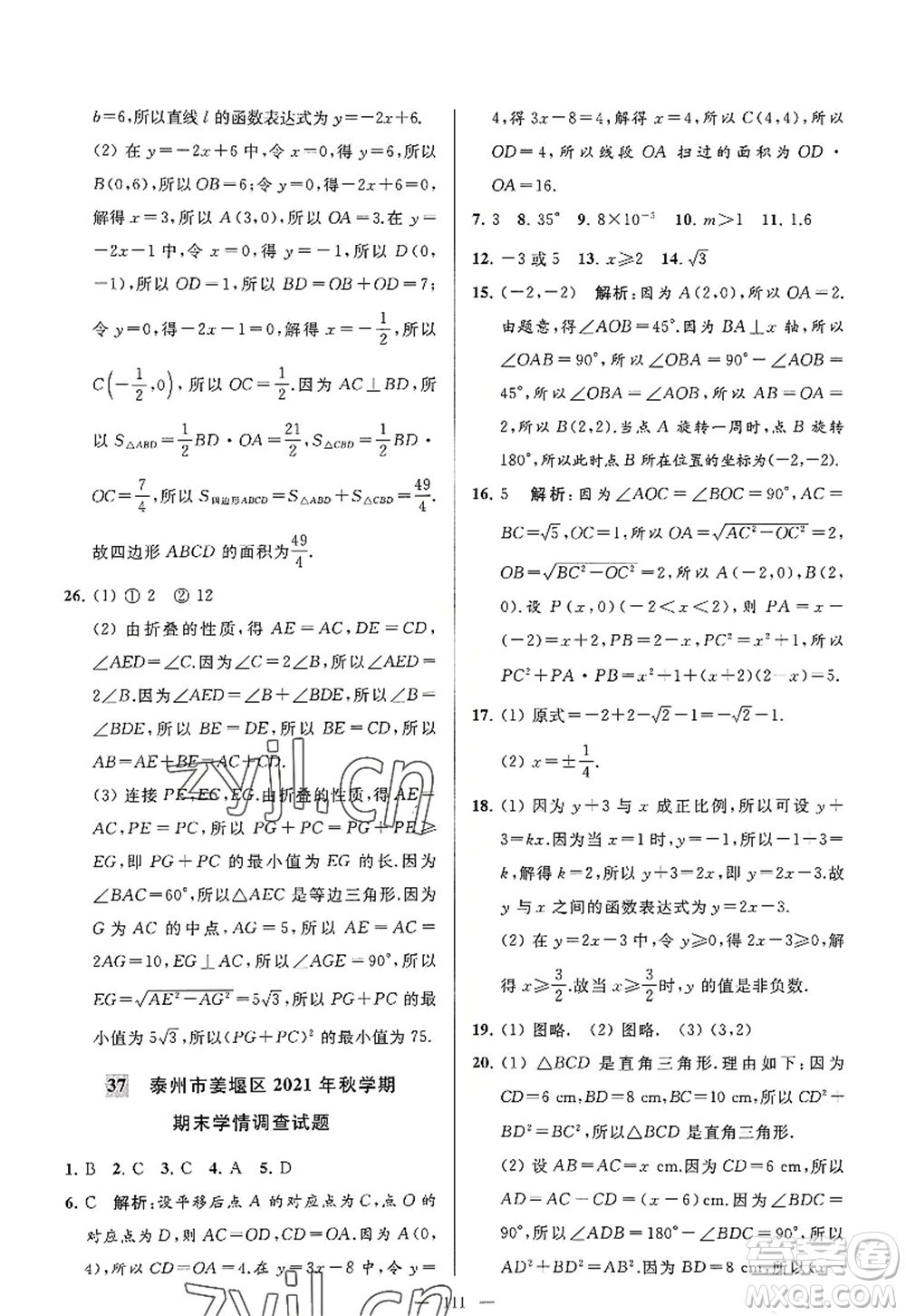 延邊教育出版社2022亮點給力大試卷八年級數(shù)學(xué)上冊SK蘇科版答案