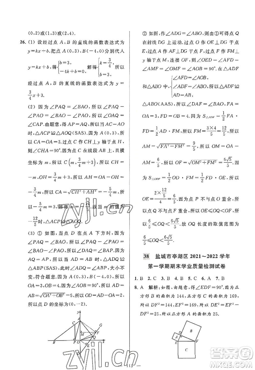 延邊教育出版社2022亮點給力大試卷八年級數(shù)學(xué)上冊SK蘇科版答案