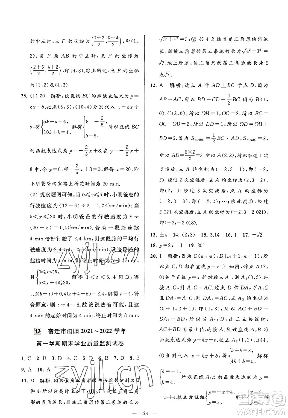 延邊教育出版社2022亮點給力大試卷八年級數(shù)學(xué)上冊SK蘇科版答案