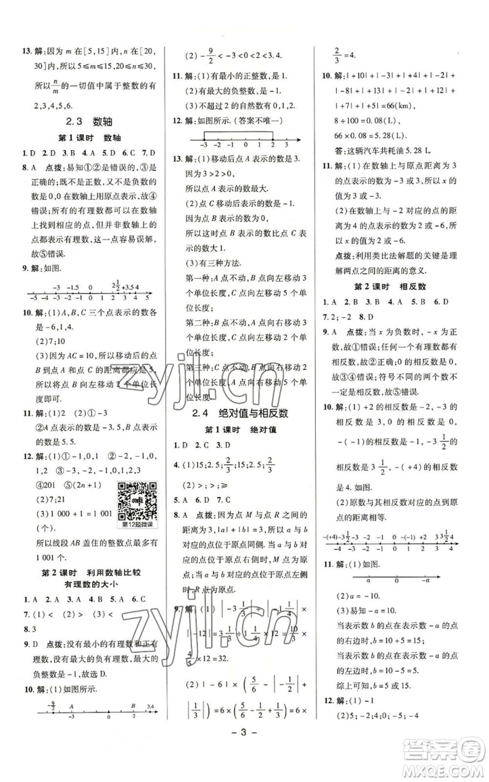 陜西人民教育出版社2022秋季綜合應(yīng)用創(chuàng)新題典中點(diǎn)提分練習(xí)冊(cè)七年級(jí)上冊(cè)數(shù)學(xué)蘇科版參考答案