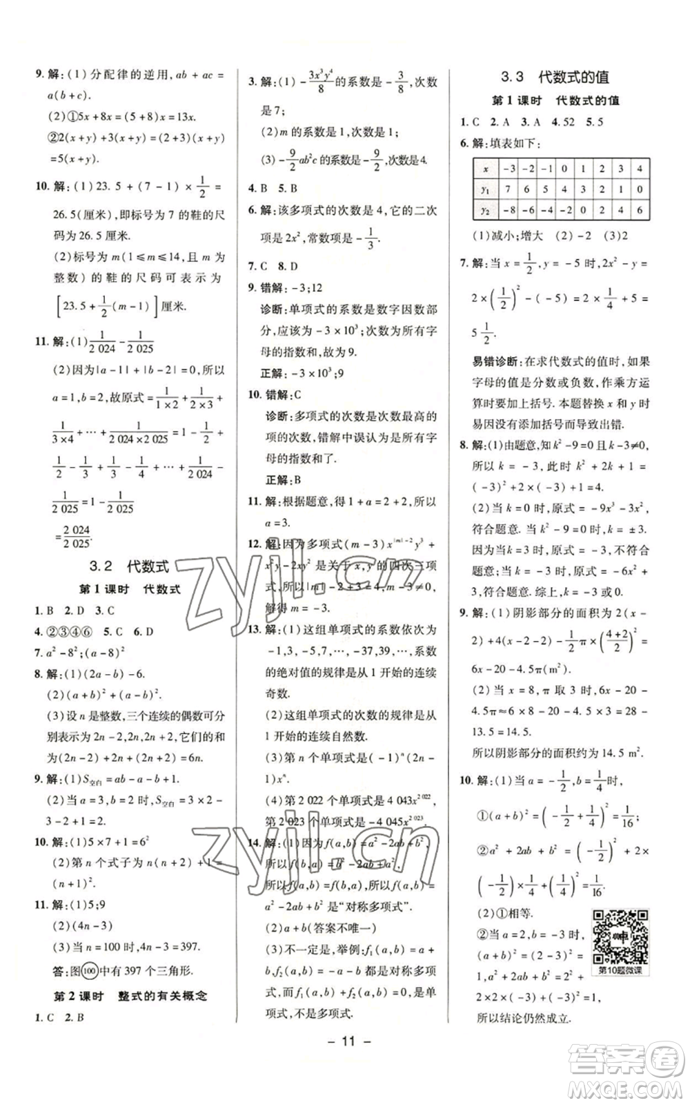 陜西人民教育出版社2022秋季綜合應(yīng)用創(chuàng)新題典中點(diǎn)提分練習(xí)冊(cè)七年級(jí)上冊(cè)數(shù)學(xué)蘇科版參考答案