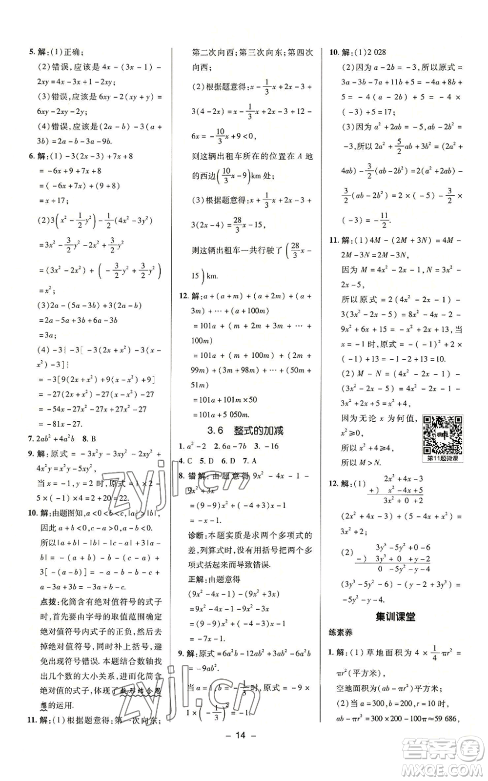 陜西人民教育出版社2022秋季綜合應(yīng)用創(chuàng)新題典中點(diǎn)提分練習(xí)冊(cè)七年級(jí)上冊(cè)數(shù)學(xué)蘇科版參考答案