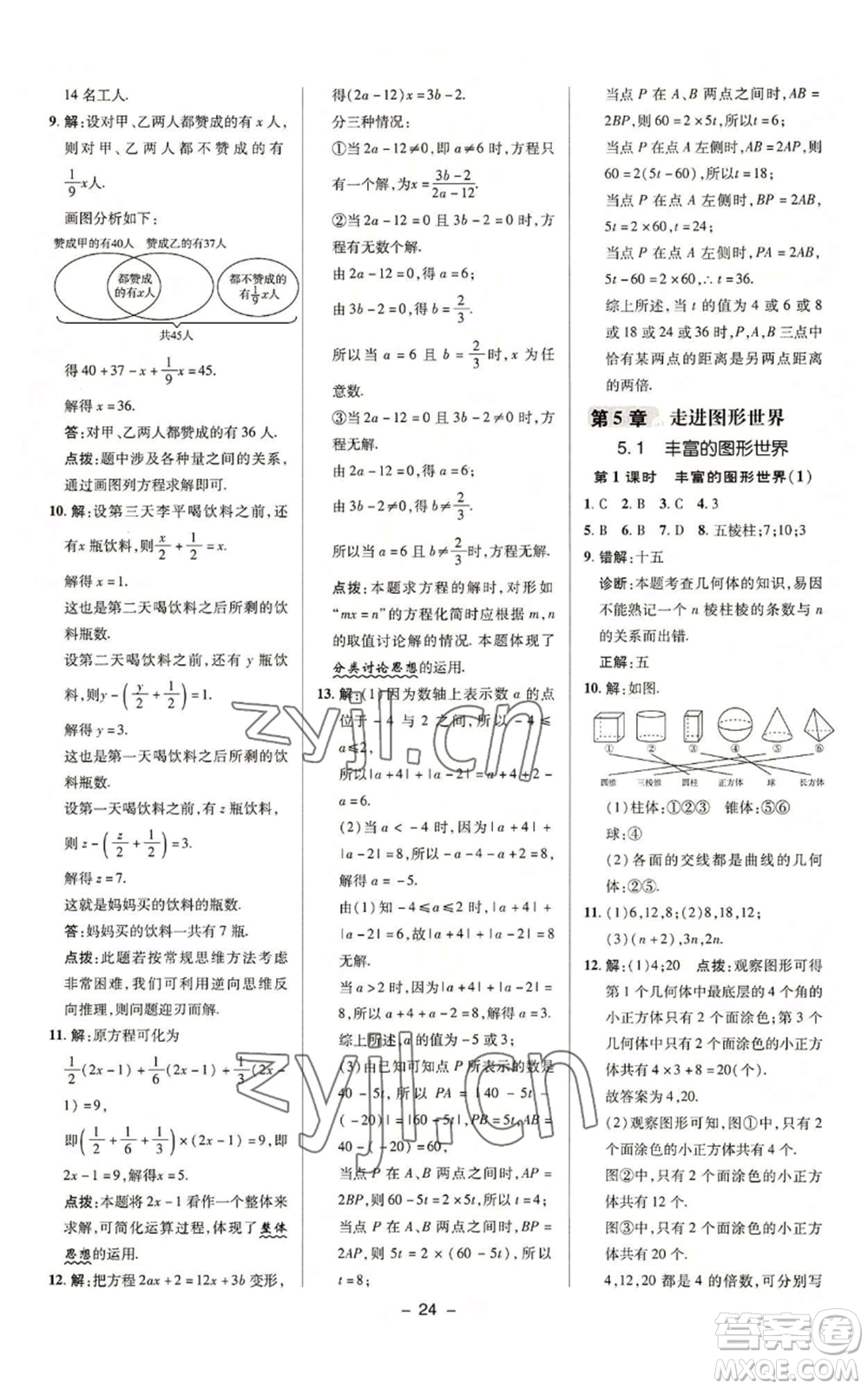 陜西人民教育出版社2022秋季綜合應(yīng)用創(chuàng)新題典中點(diǎn)提分練習(xí)冊(cè)七年級(jí)上冊(cè)數(shù)學(xué)蘇科版參考答案