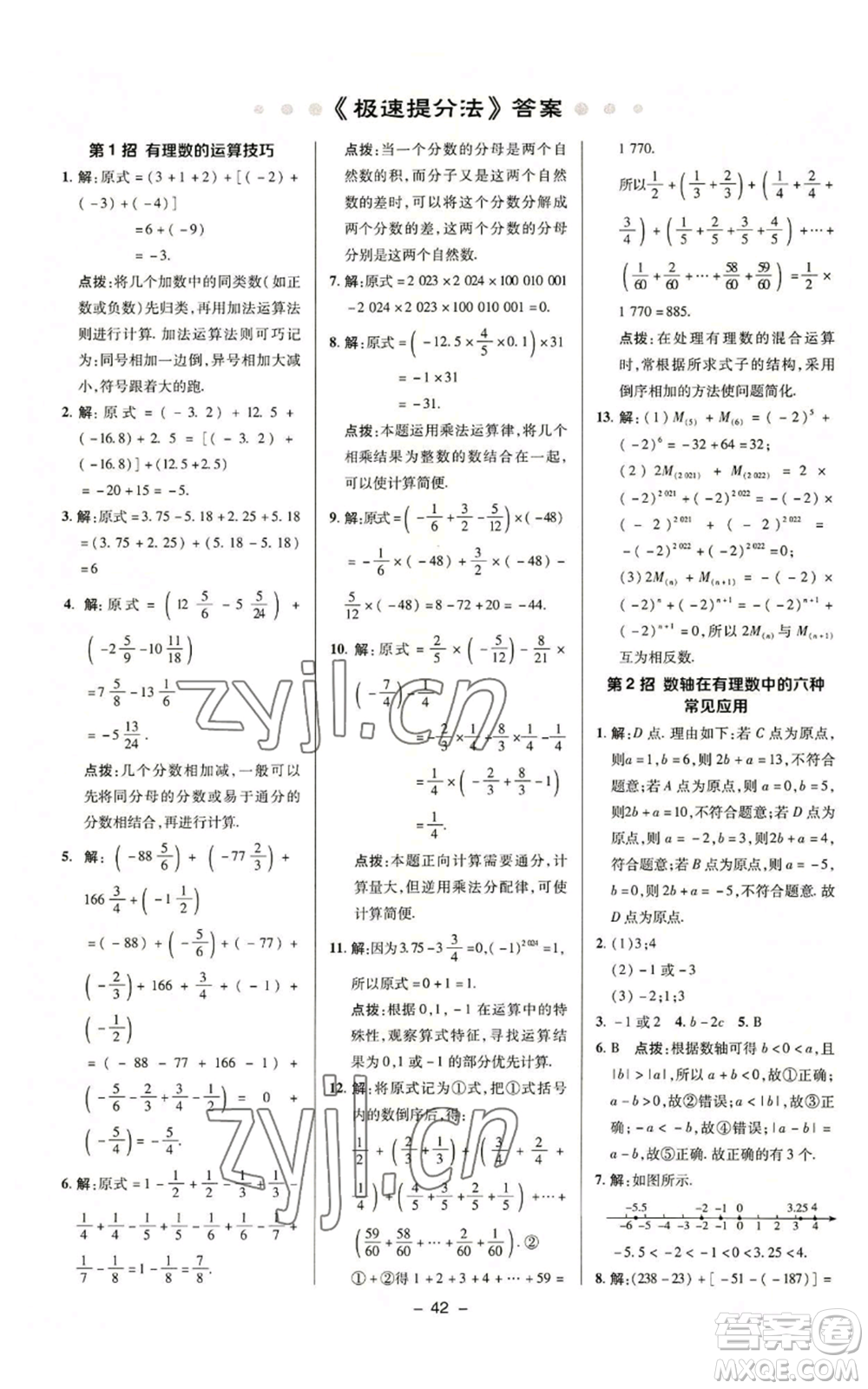 陜西人民教育出版社2022秋季綜合應(yīng)用創(chuàng)新題典中點(diǎn)提分練習(xí)冊(cè)七年級(jí)上冊(cè)數(shù)學(xué)蘇科版參考答案