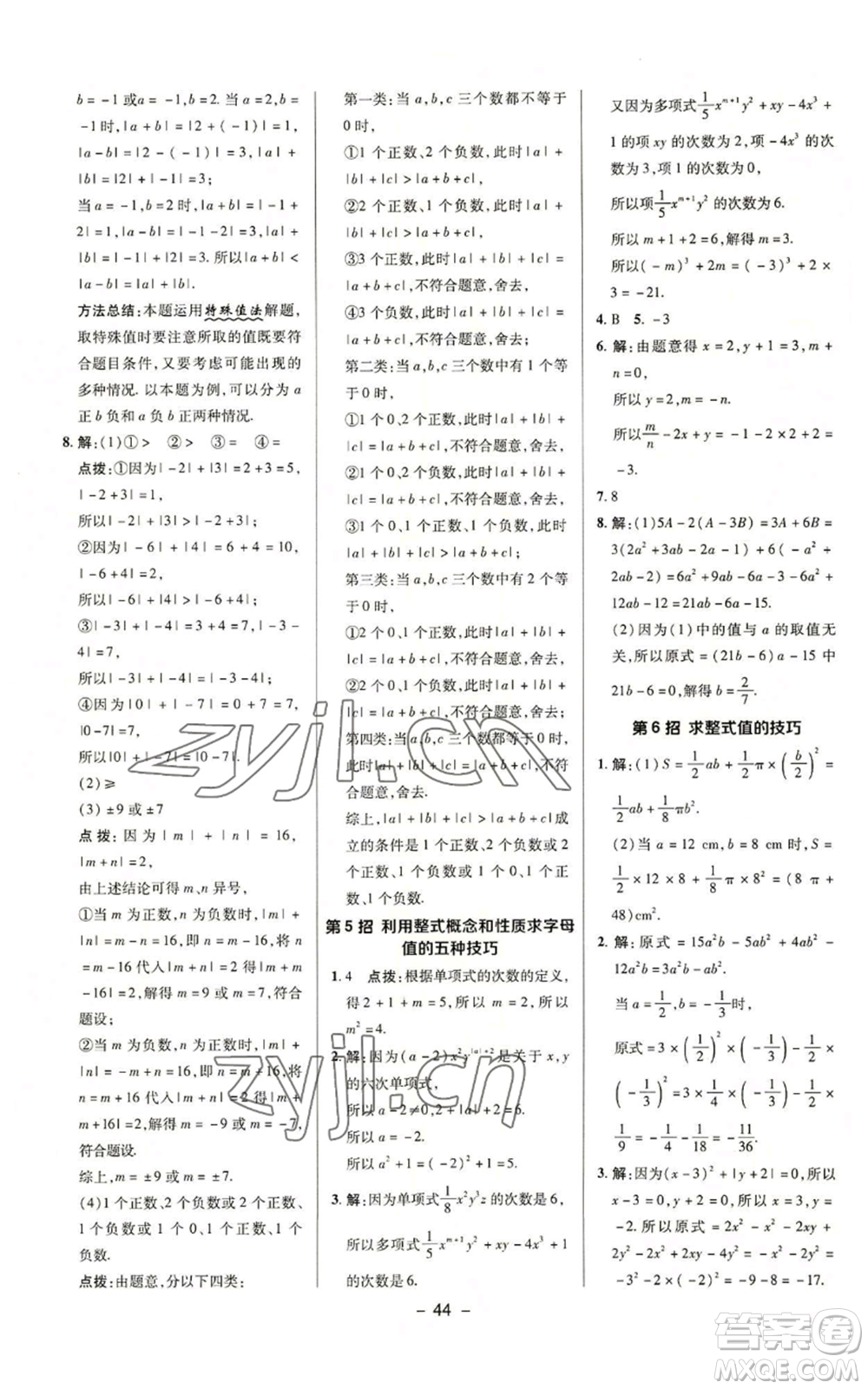 陜西人民教育出版社2022秋季綜合應(yīng)用創(chuàng)新題典中點(diǎn)提分練習(xí)冊(cè)七年級(jí)上冊(cè)數(shù)學(xué)蘇科版參考答案