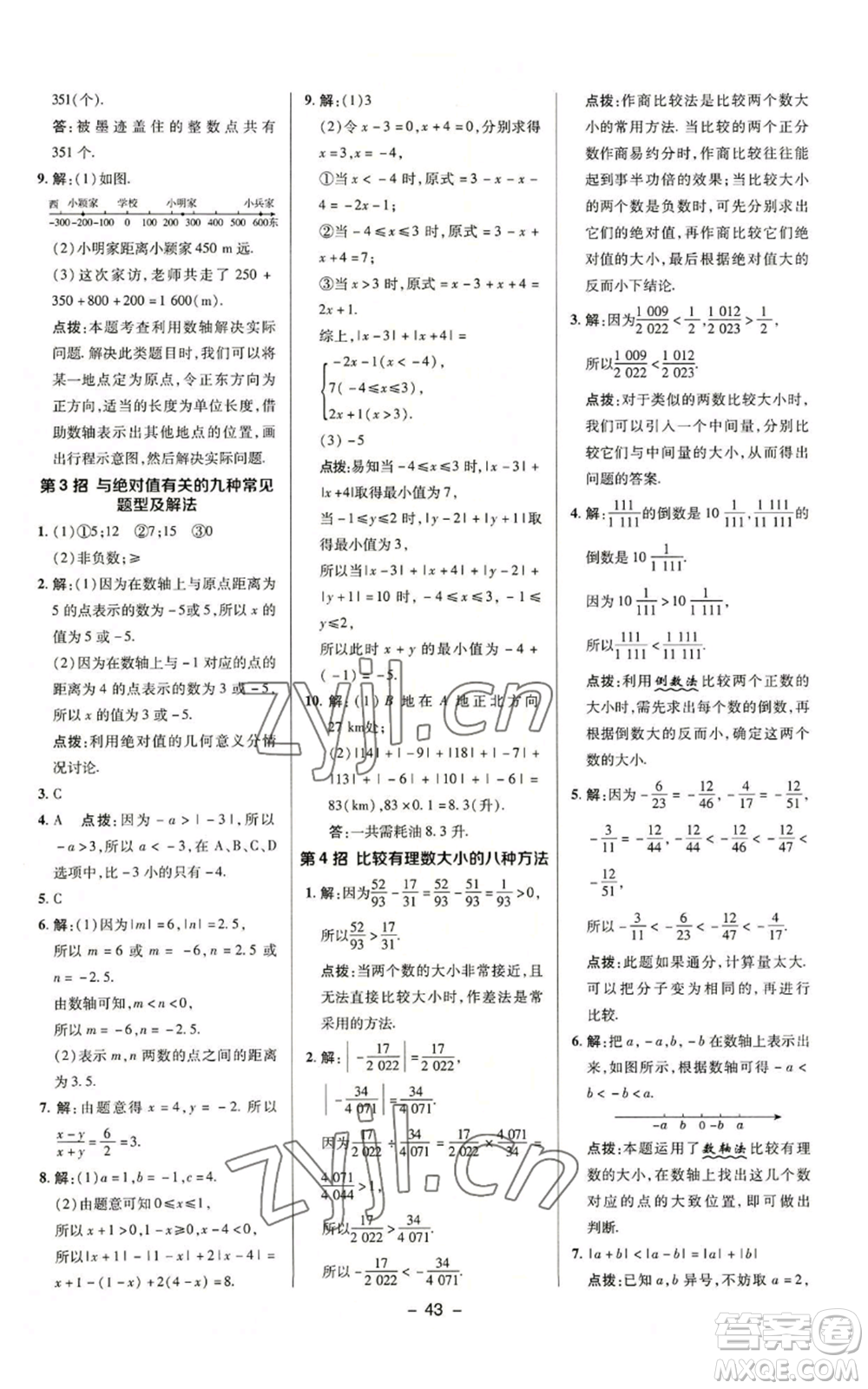 陜西人民教育出版社2022秋季綜合應(yīng)用創(chuàng)新題典中點(diǎn)提分練習(xí)冊(cè)七年級(jí)上冊(cè)數(shù)學(xué)蘇科版參考答案