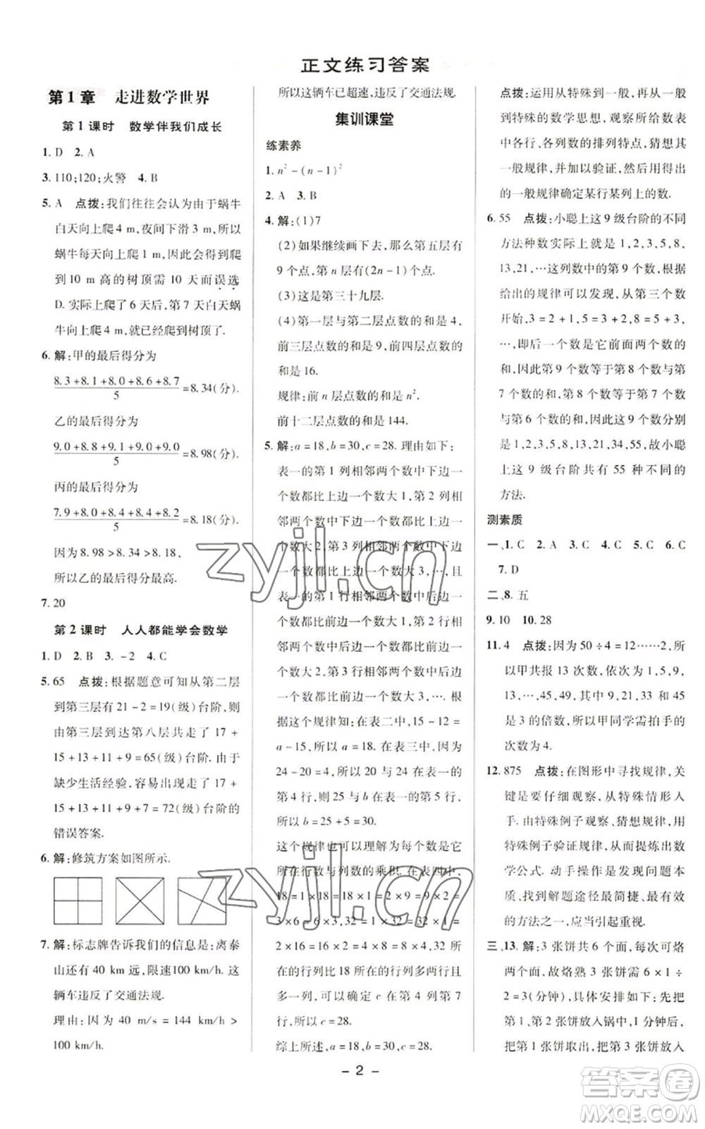 陜西人民教育出版社2022秋季綜合應用創(chuàng)新題典中點提分練習冊七年級上冊數(shù)學華師大版參考答案