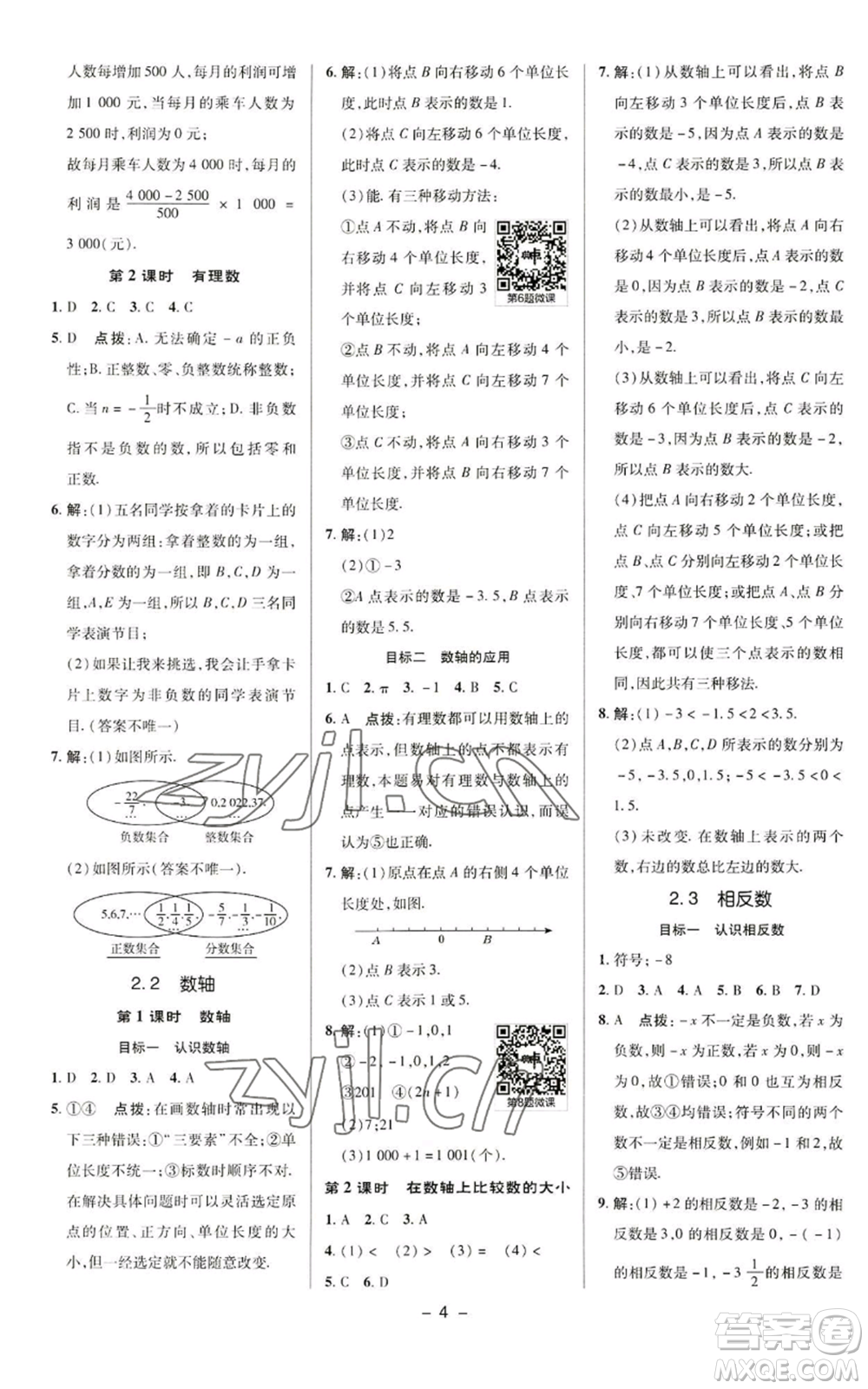 陜西人民教育出版社2022秋季綜合應用創(chuàng)新題典中點提分練習冊七年級上冊數(shù)學華師大版參考答案