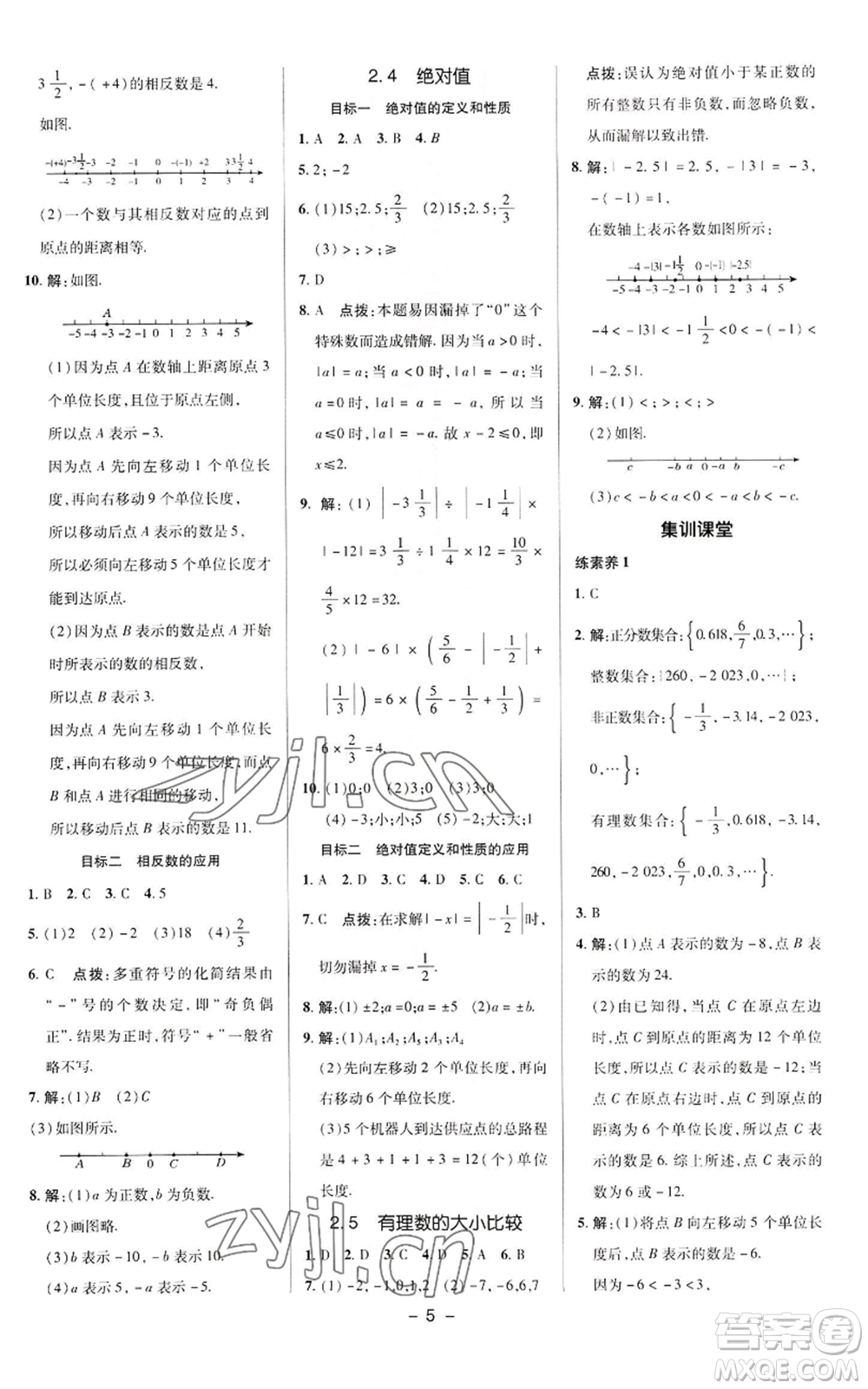 陜西人民教育出版社2022秋季綜合應用創(chuàng)新題典中點提分練習冊七年級上冊數(shù)學華師大版參考答案