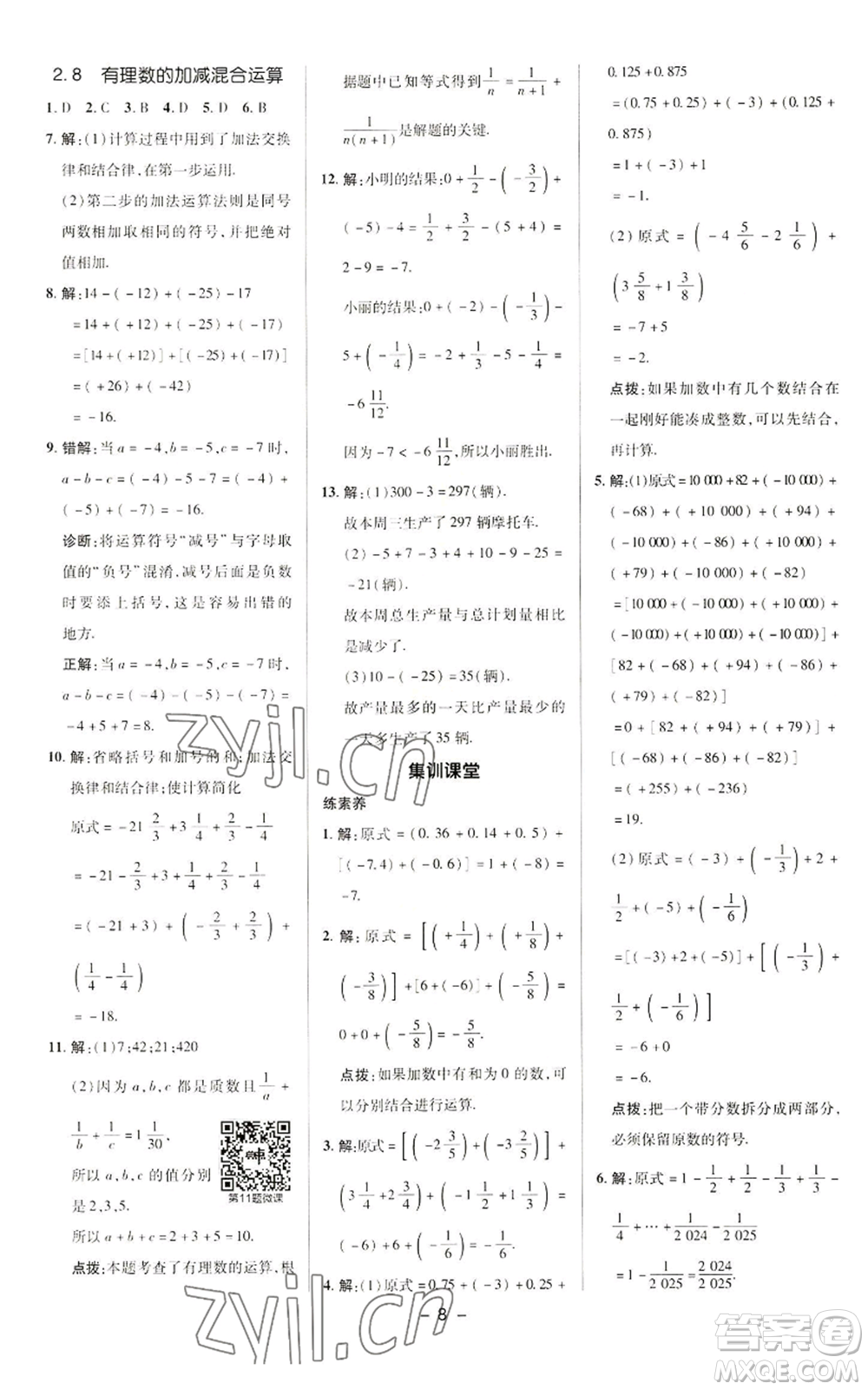 陜西人民教育出版社2022秋季綜合應用創(chuàng)新題典中點提分練習冊七年級上冊數(shù)學華師大版參考答案