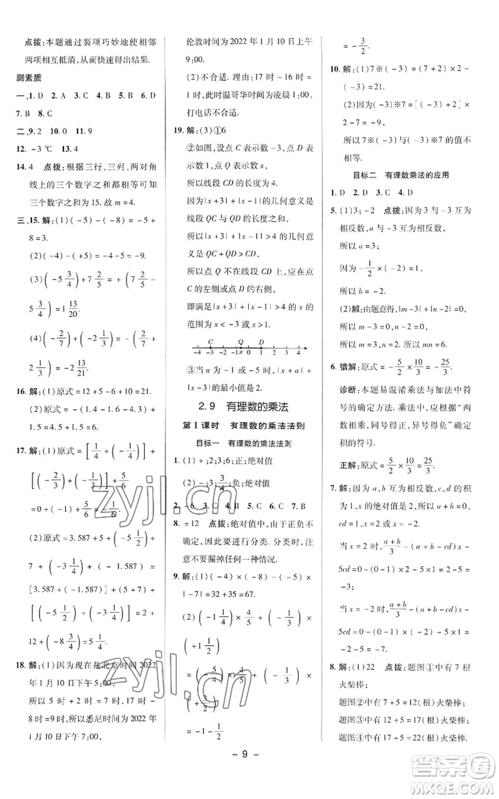 陜西人民教育出版社2022秋季綜合應用創(chuàng)新題典中點提分練習冊七年級上冊數(shù)學華師大版參考答案