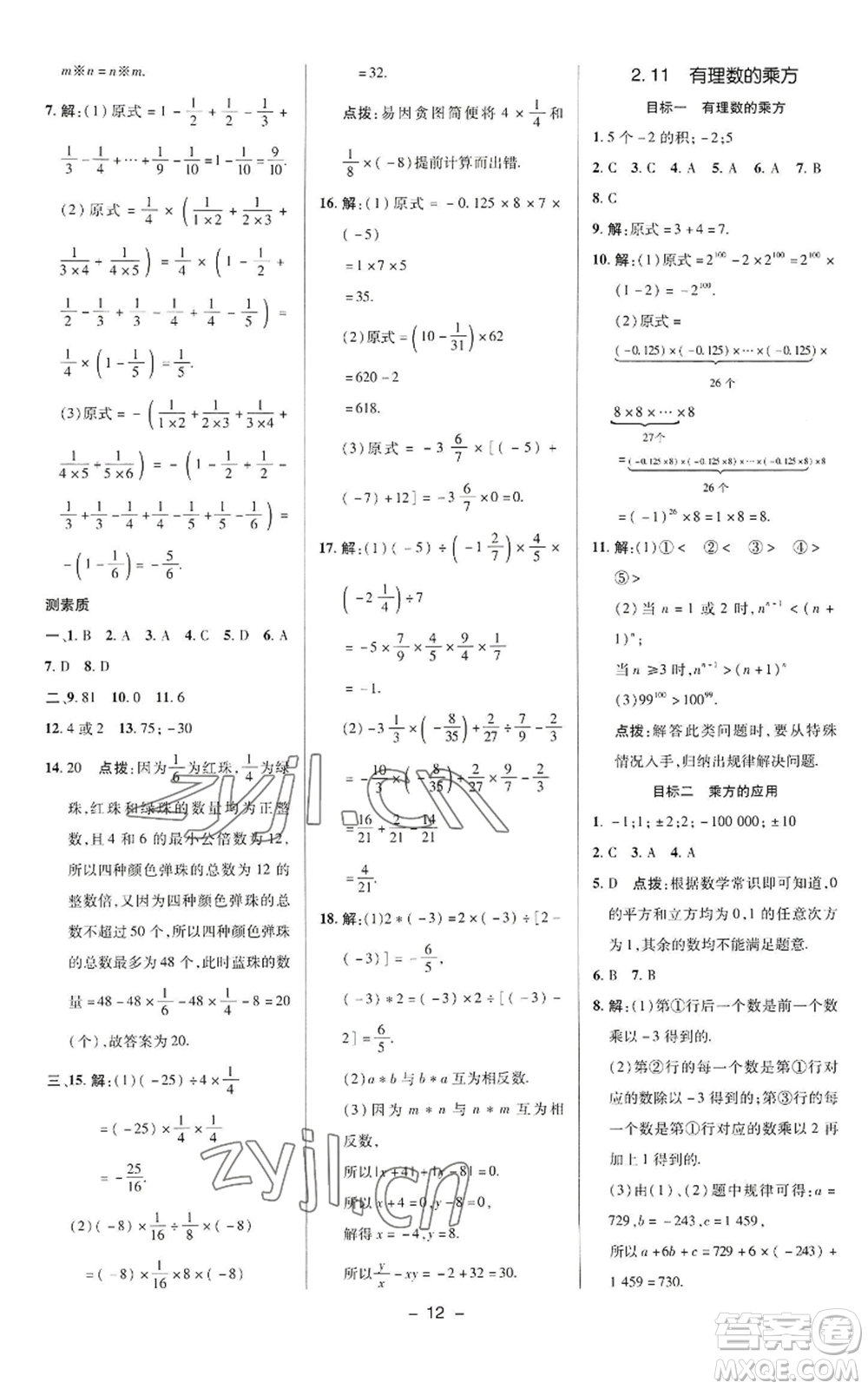 陜西人民教育出版社2022秋季綜合應用創(chuàng)新題典中點提分練習冊七年級上冊數(shù)學華師大版參考答案