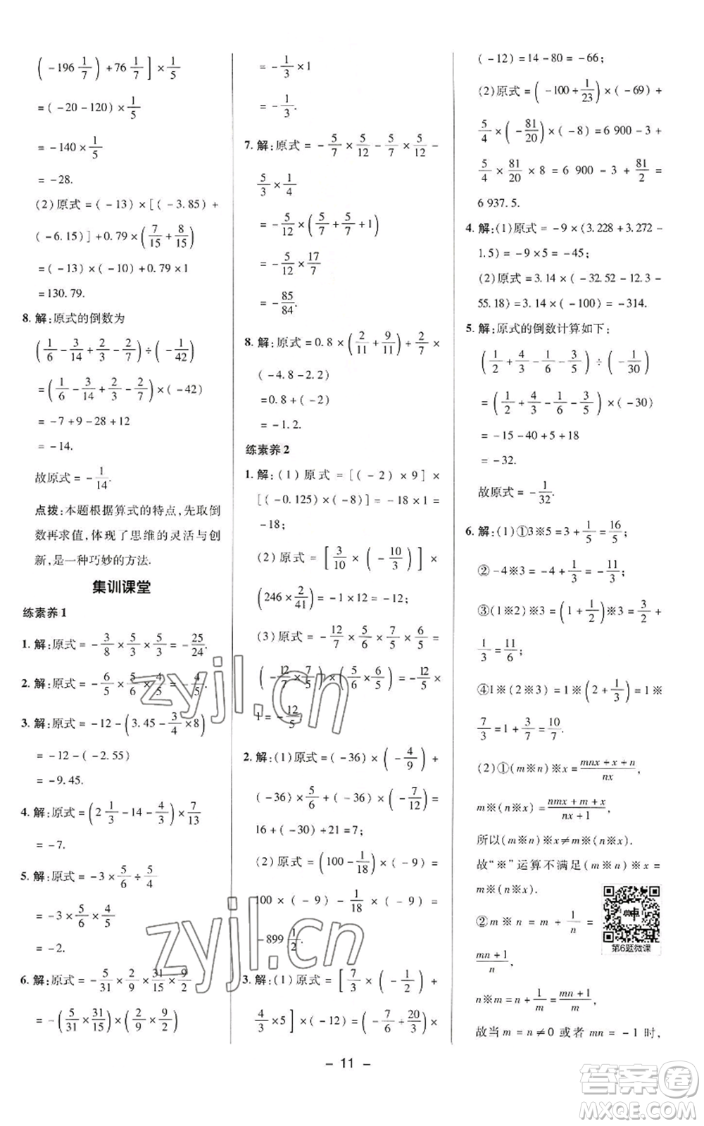 陜西人民教育出版社2022秋季綜合應用創(chuàng)新題典中點提分練習冊七年級上冊數(shù)學華師大版參考答案