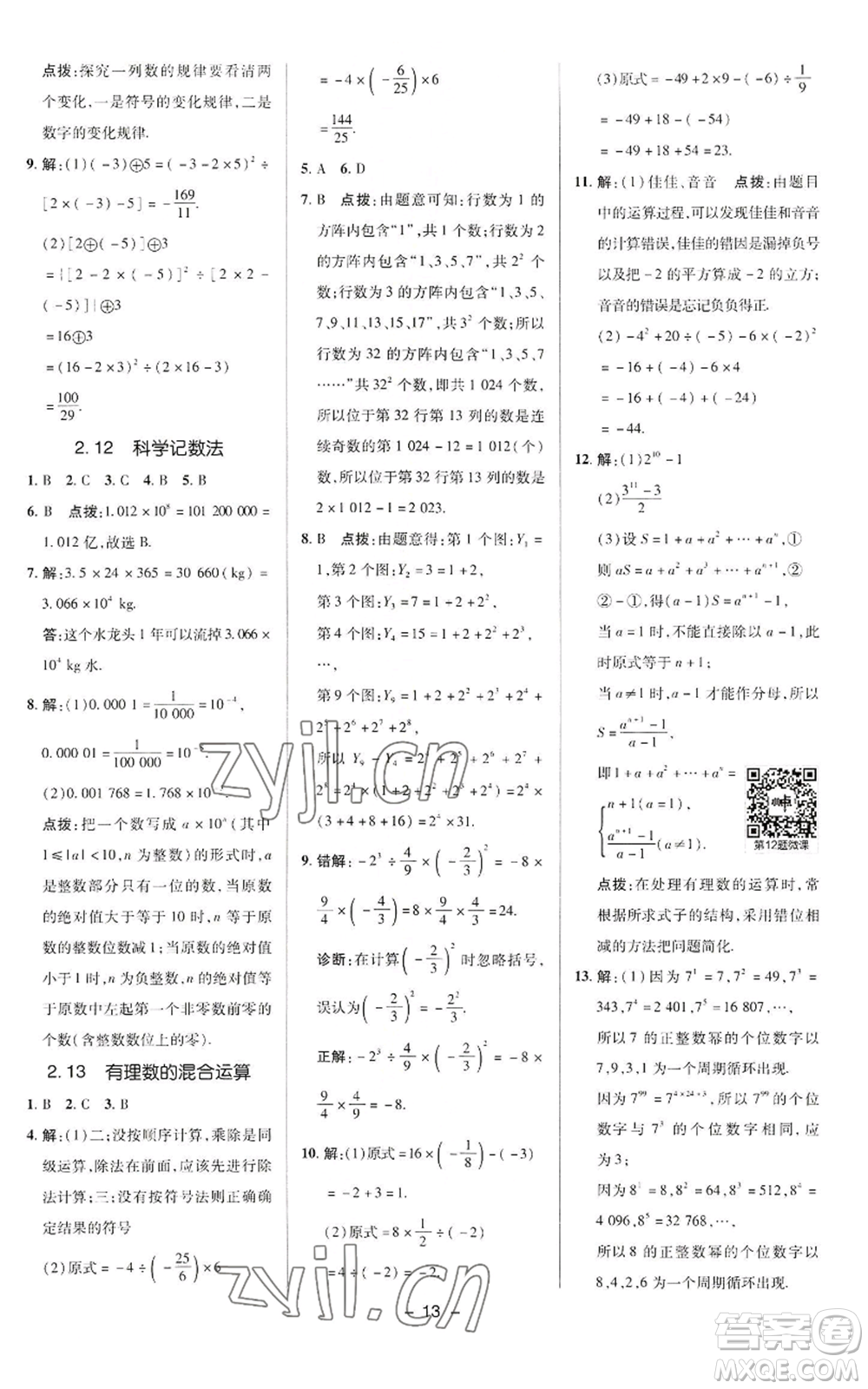 陜西人民教育出版社2022秋季綜合應用創(chuàng)新題典中點提分練習冊七年級上冊數(shù)學華師大版參考答案