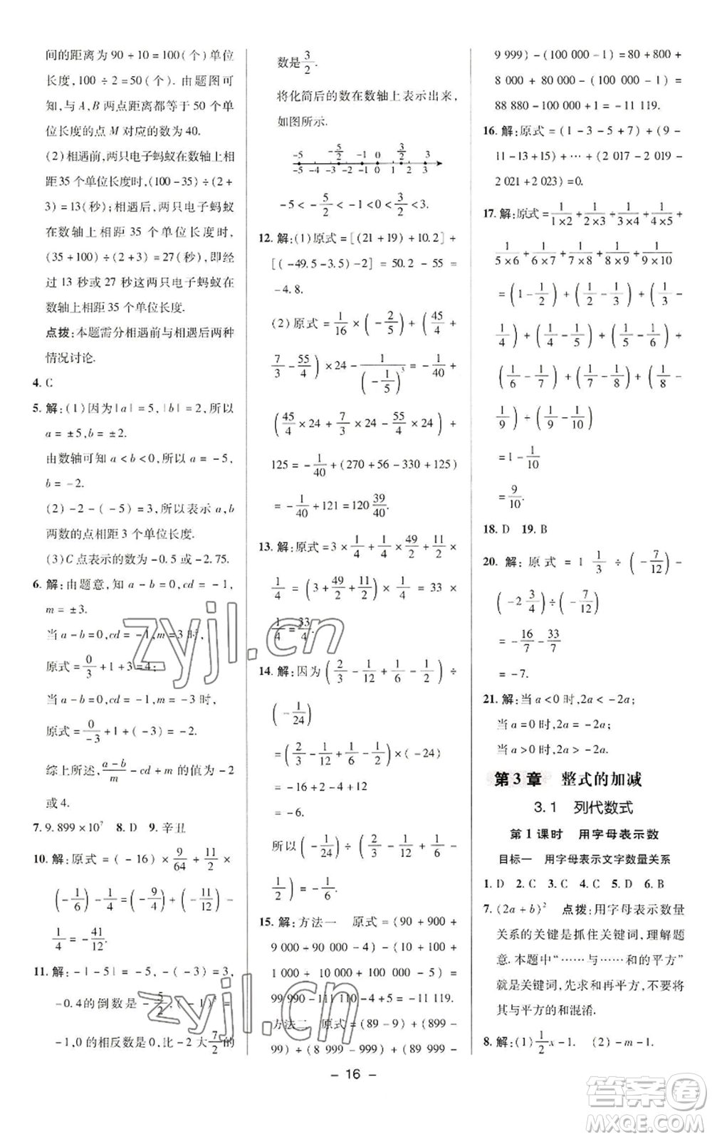 陜西人民教育出版社2022秋季綜合應用創(chuàng)新題典中點提分練習冊七年級上冊數(shù)學華師大版參考答案