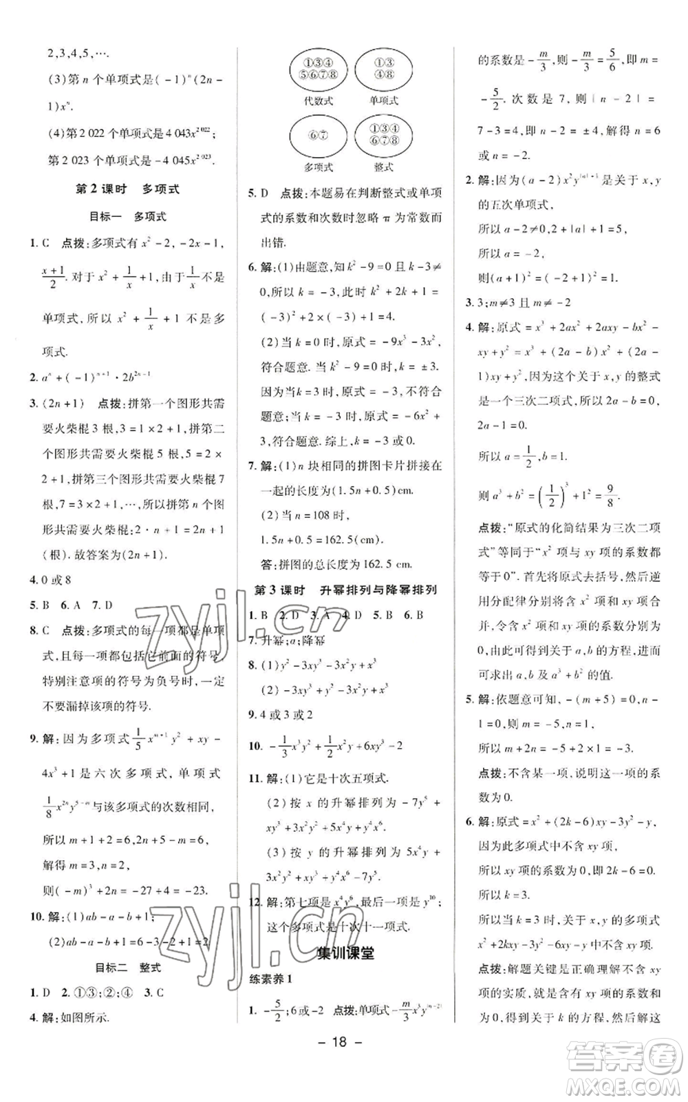 陜西人民教育出版社2022秋季綜合應用創(chuàng)新題典中點提分練習冊七年級上冊數(shù)學華師大版參考答案