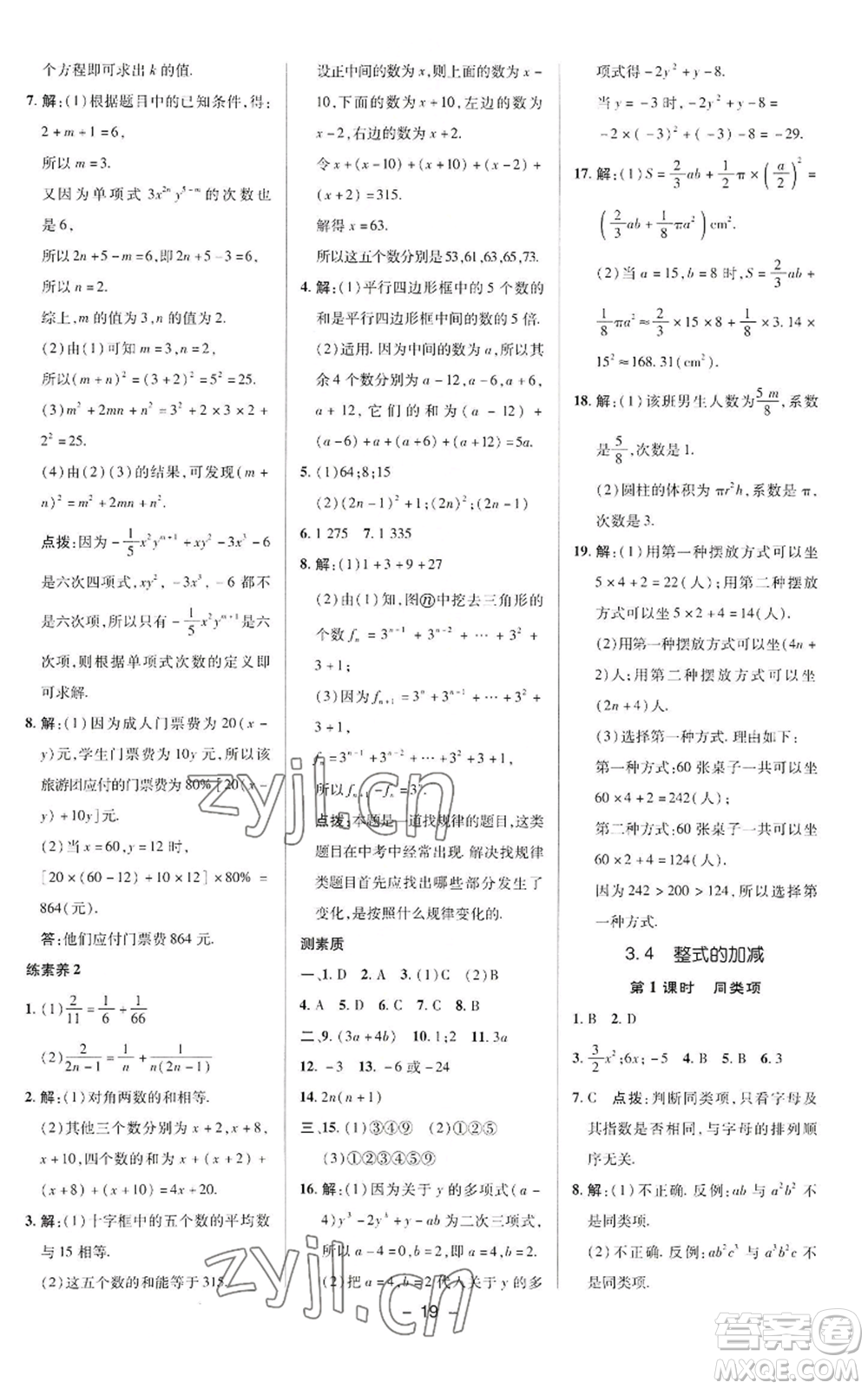 陜西人民教育出版社2022秋季綜合應用創(chuàng)新題典中點提分練習冊七年級上冊數(shù)學華師大版參考答案