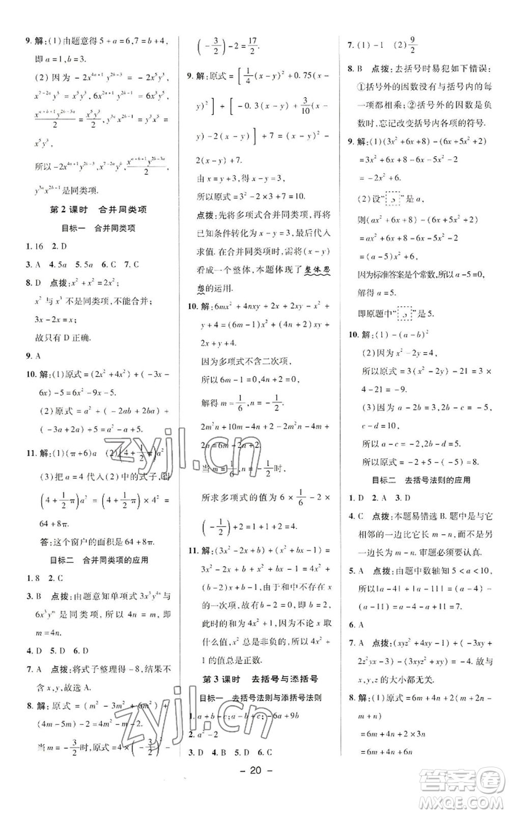 陜西人民教育出版社2022秋季綜合應用創(chuàng)新題典中點提分練習冊七年級上冊數(shù)學華師大版參考答案