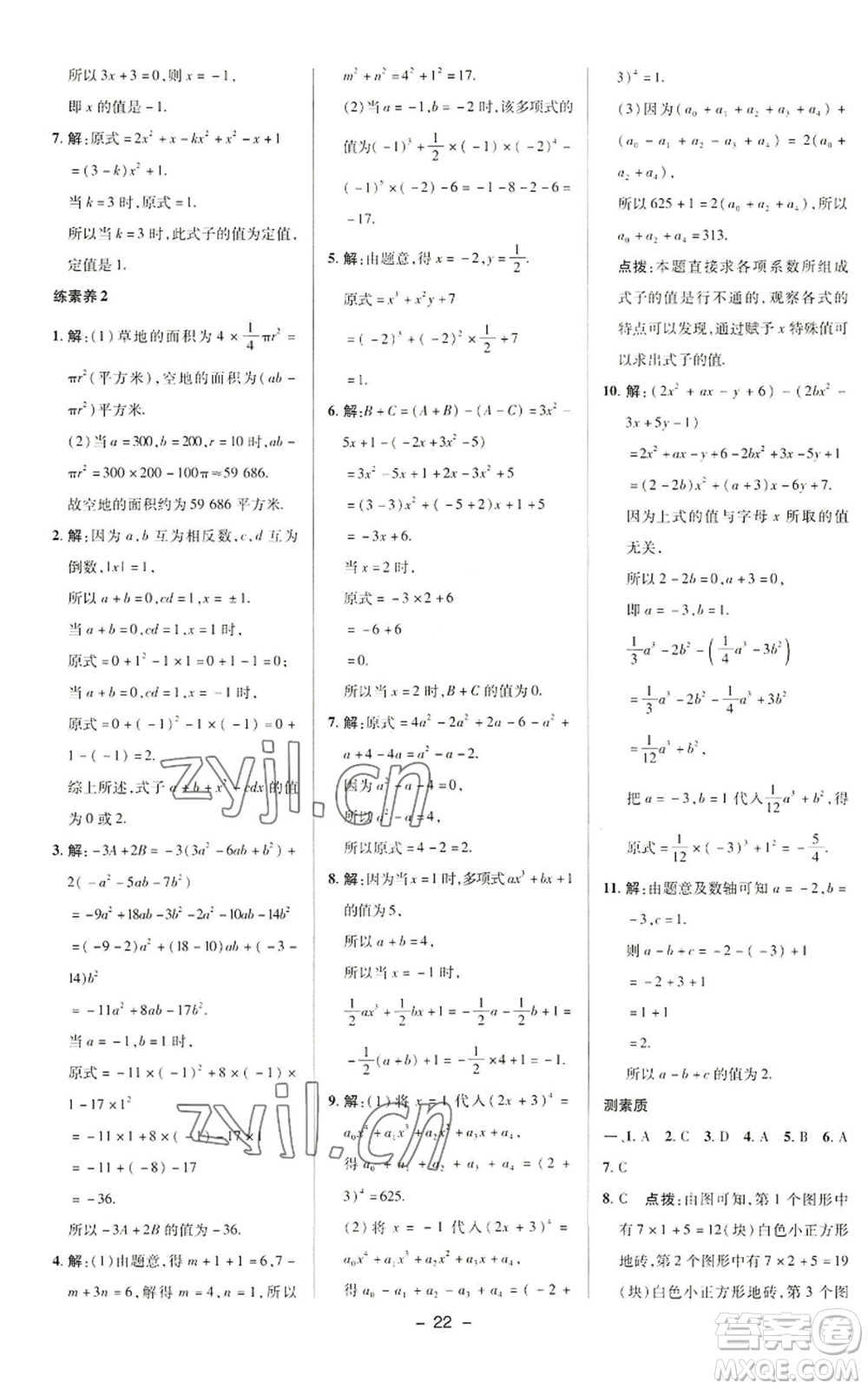 陜西人民教育出版社2022秋季綜合應用創(chuàng)新題典中點提分練習冊七年級上冊數(shù)學華師大版參考答案