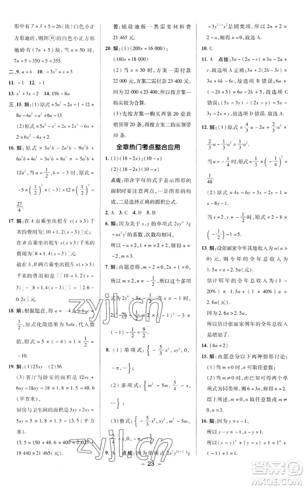 陜西人民教育出版社2022秋季綜合應用創(chuàng)新題典中點提分練習冊七年級上冊數(shù)學華師大版參考答案