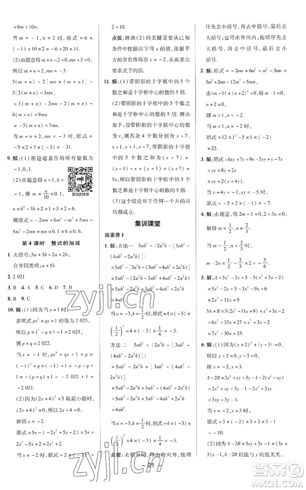 陜西人民教育出版社2022秋季綜合應用創(chuàng)新題典中點提分練習冊七年級上冊數(shù)學華師大版參考答案