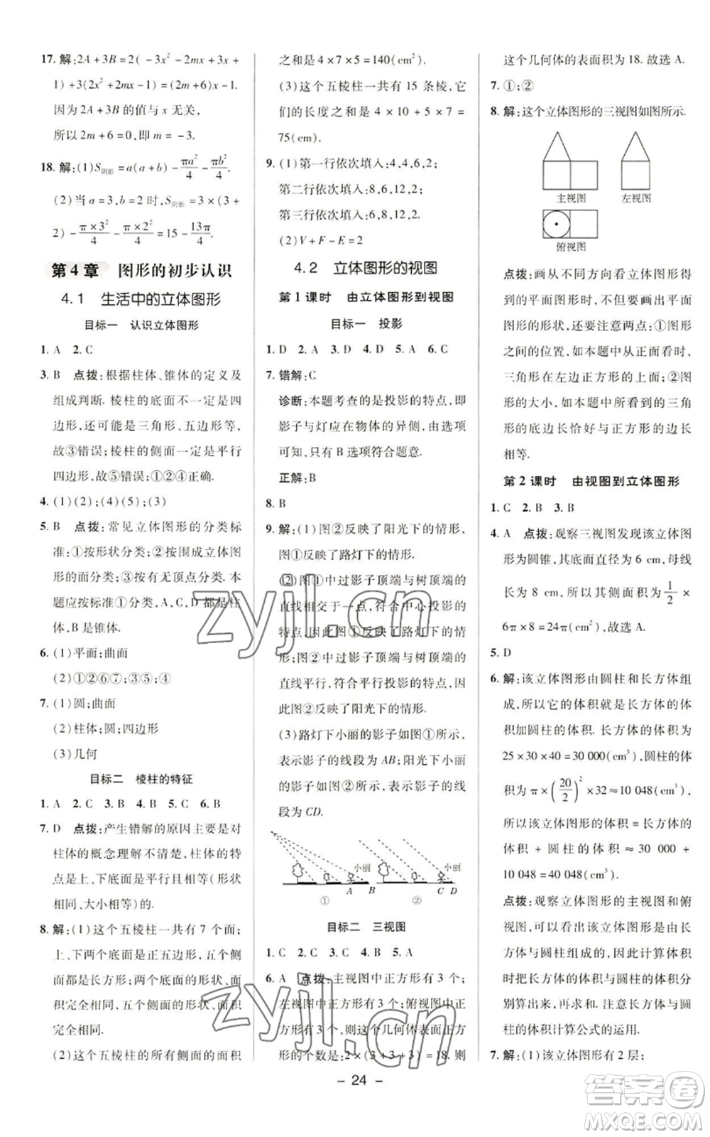 陜西人民教育出版社2022秋季綜合應用創(chuàng)新題典中點提分練習冊七年級上冊數(shù)學華師大版參考答案