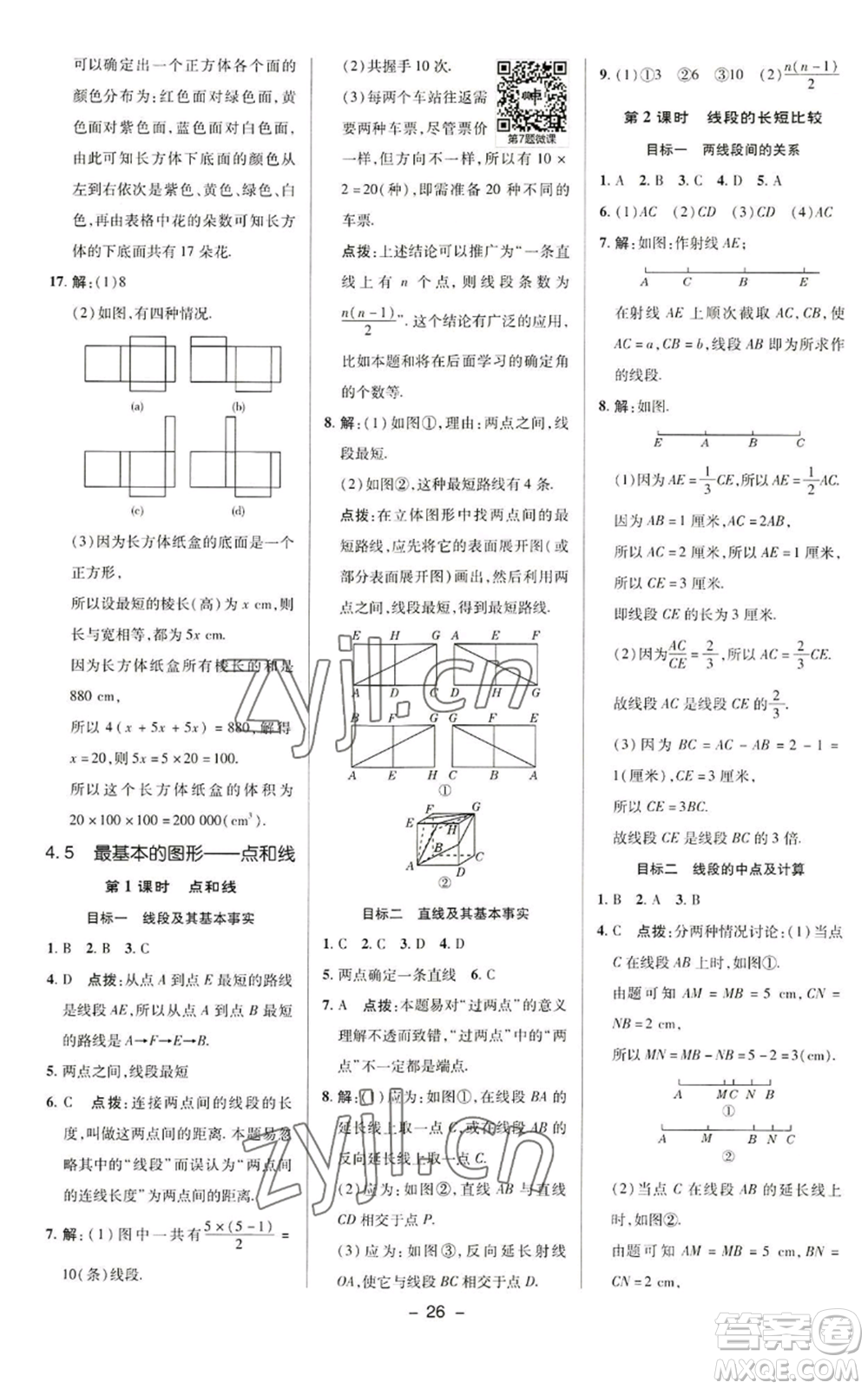 陜西人民教育出版社2022秋季綜合應用創(chuàng)新題典中點提分練習冊七年級上冊數(shù)學華師大版參考答案