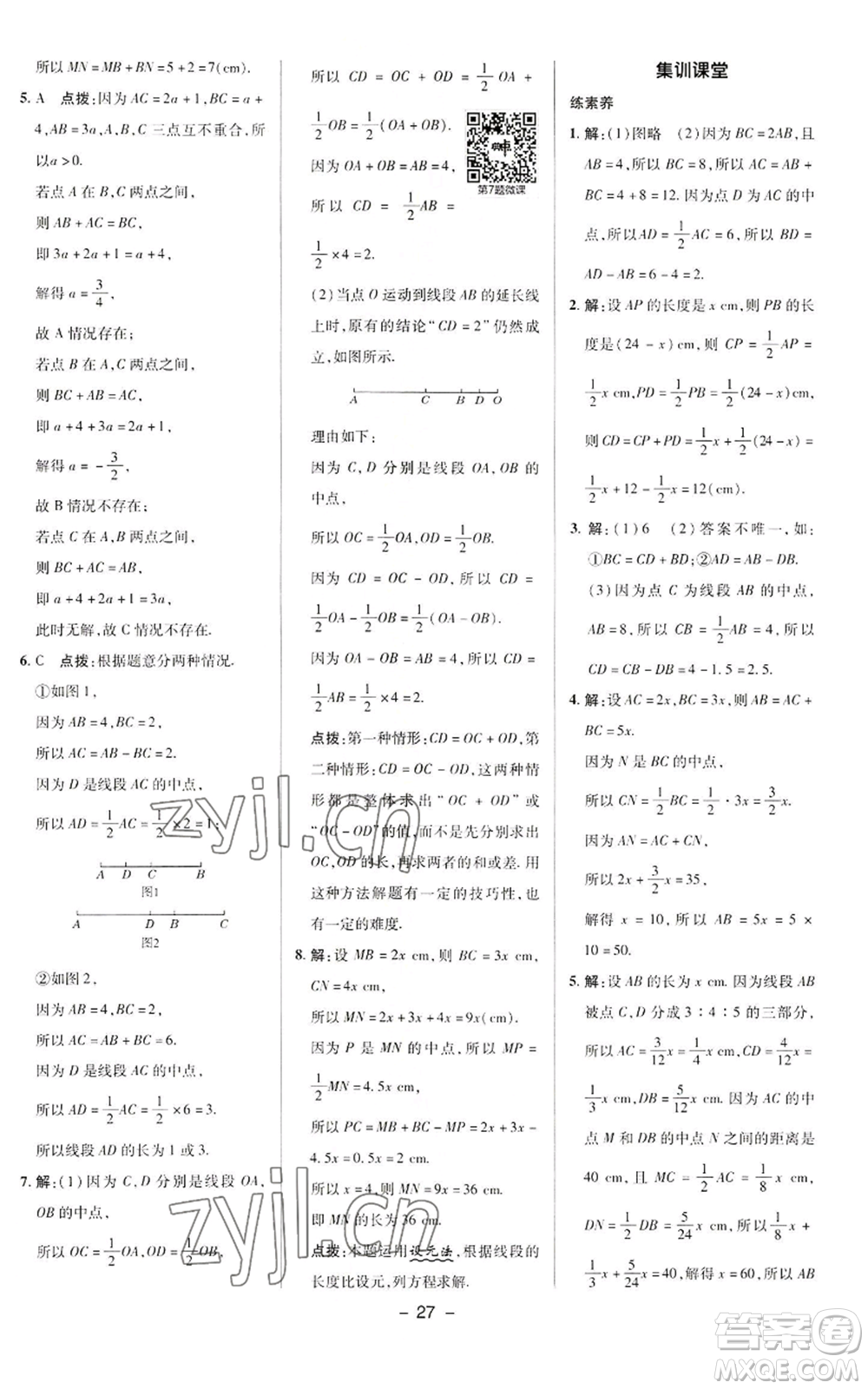 陜西人民教育出版社2022秋季綜合應用創(chuàng)新題典中點提分練習冊七年級上冊數(shù)學華師大版參考答案