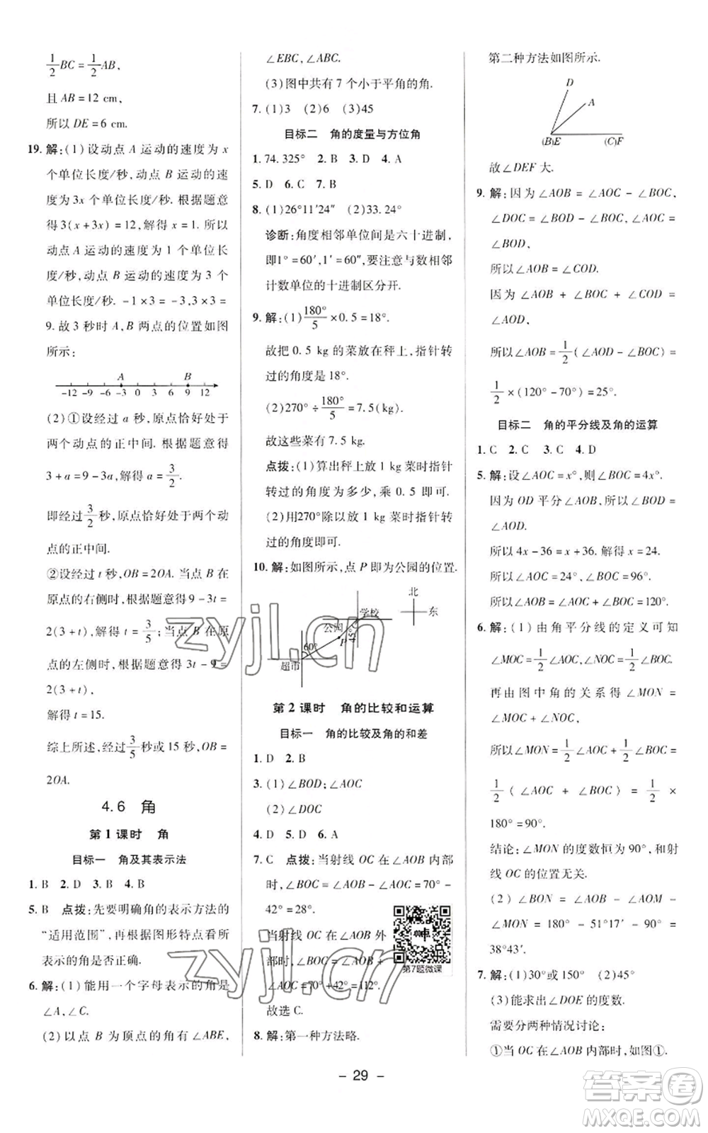 陜西人民教育出版社2022秋季綜合應用創(chuàng)新題典中點提分練習冊七年級上冊數(shù)學華師大版參考答案