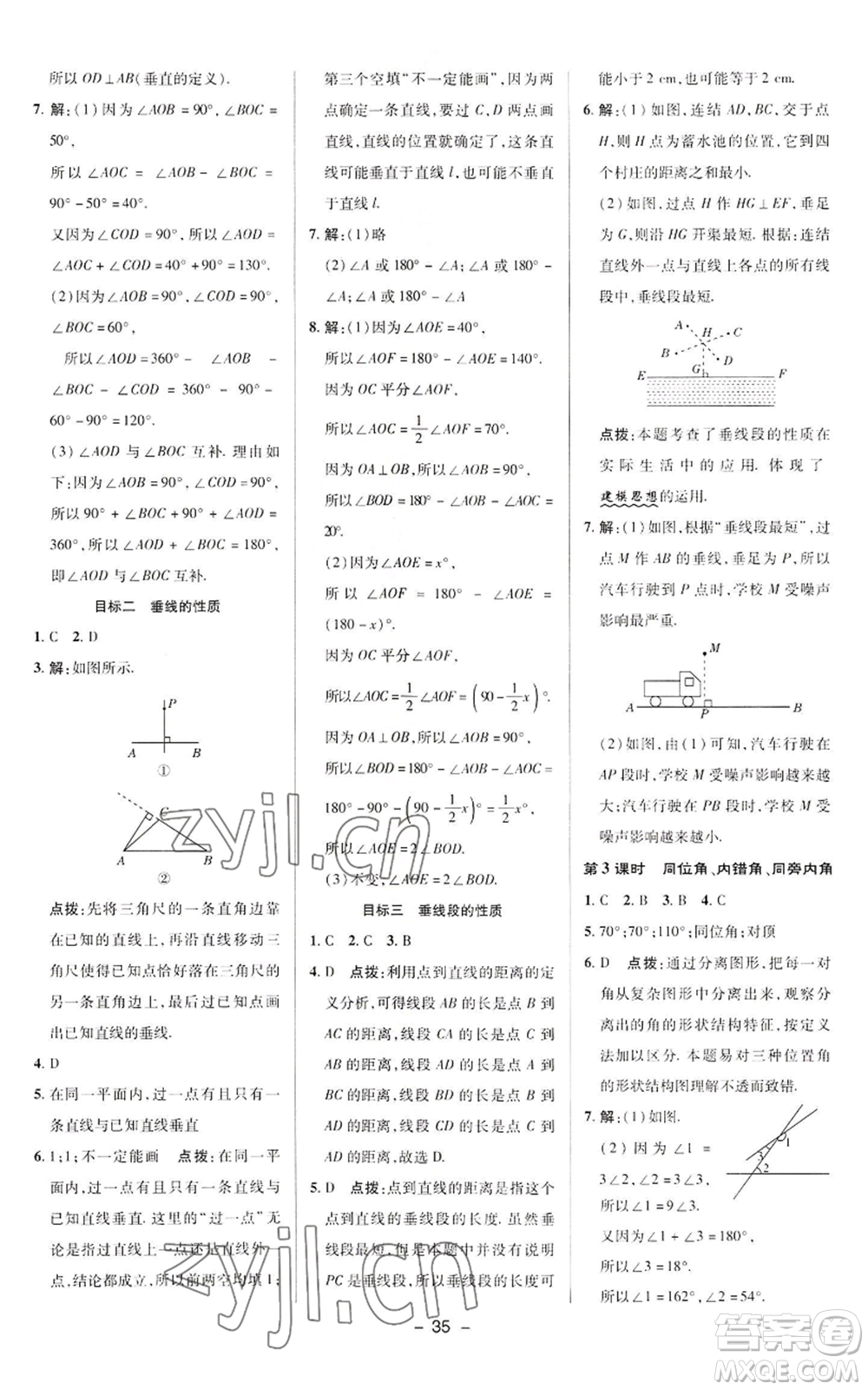 陜西人民教育出版社2022秋季綜合應用創(chuàng)新題典中點提分練習冊七年級上冊數(shù)學華師大版參考答案