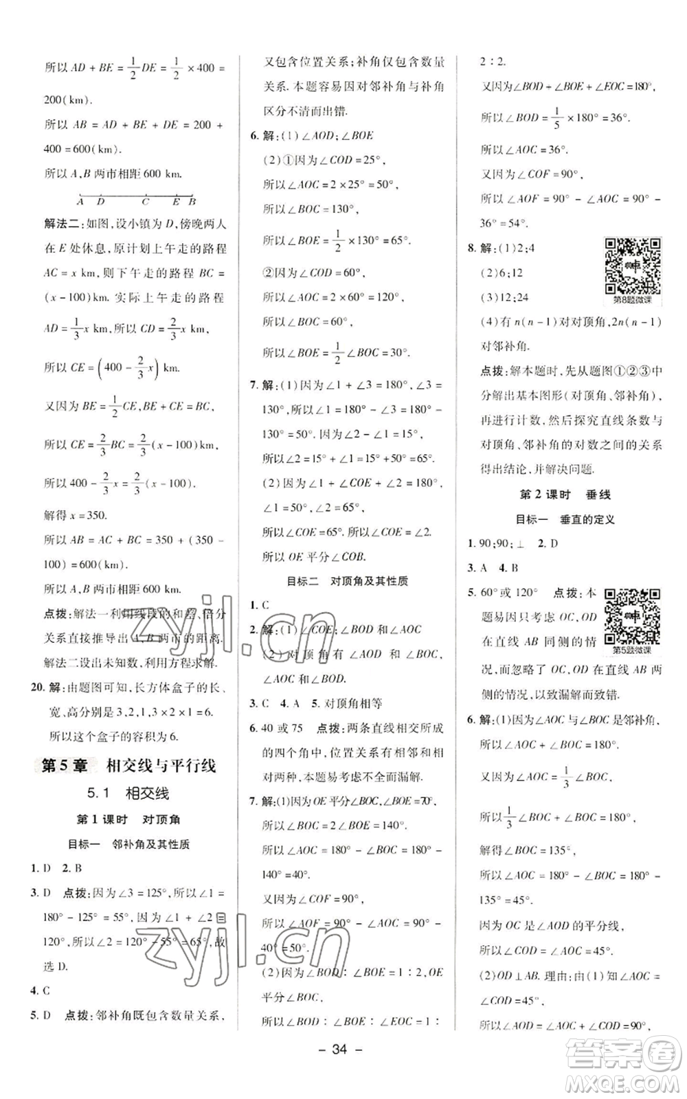 陜西人民教育出版社2022秋季綜合應用創(chuàng)新題典中點提分練習冊七年級上冊數(shù)學華師大版參考答案