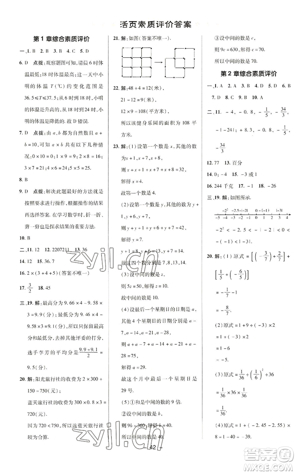 陜西人民教育出版社2022秋季綜合應用創(chuàng)新題典中點提分練習冊七年級上冊數(shù)學華師大版參考答案