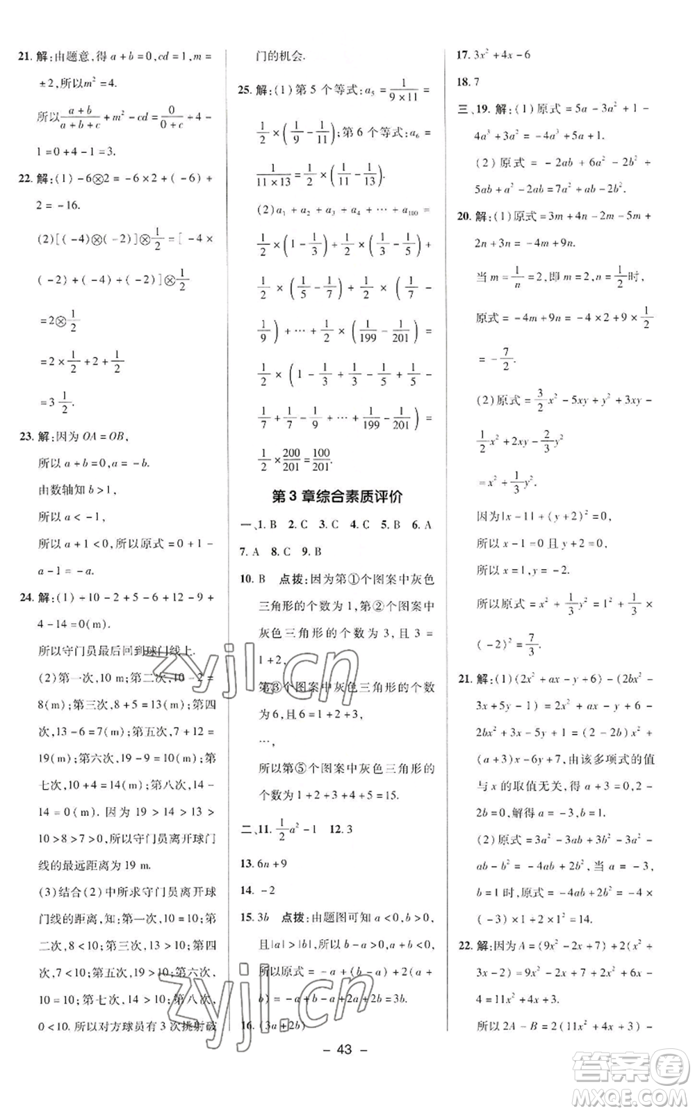 陜西人民教育出版社2022秋季綜合應用創(chuàng)新題典中點提分練習冊七年級上冊數(shù)學華師大版參考答案