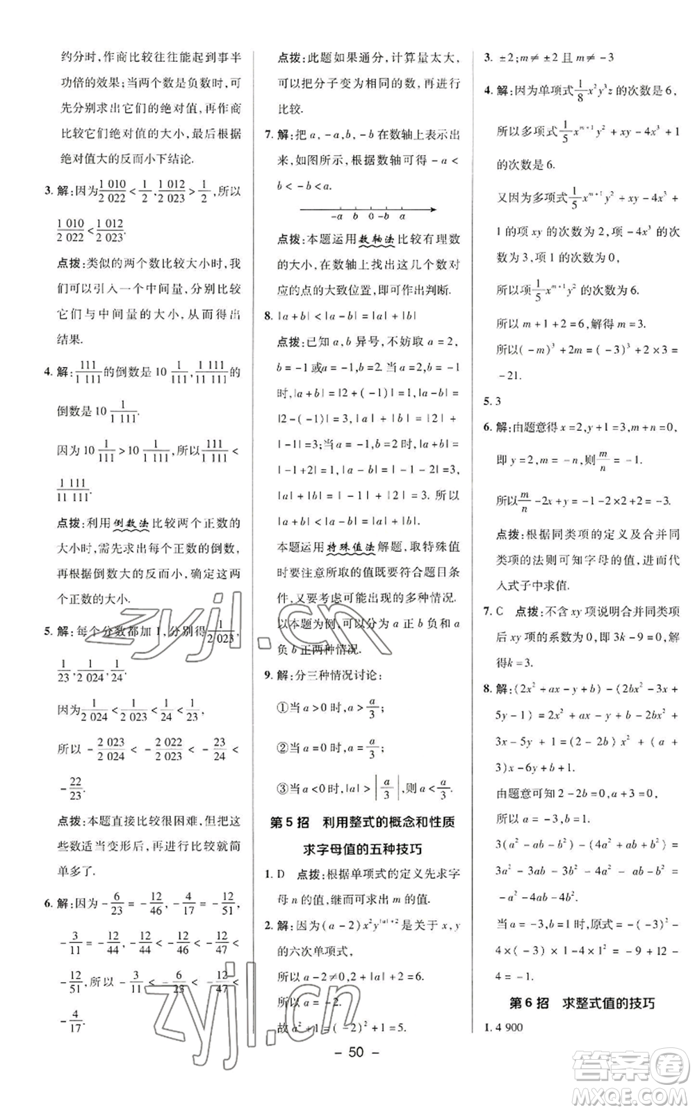 陜西人民教育出版社2022秋季綜合應用創(chuàng)新題典中點提分練習冊七年級上冊數(shù)學華師大版參考答案